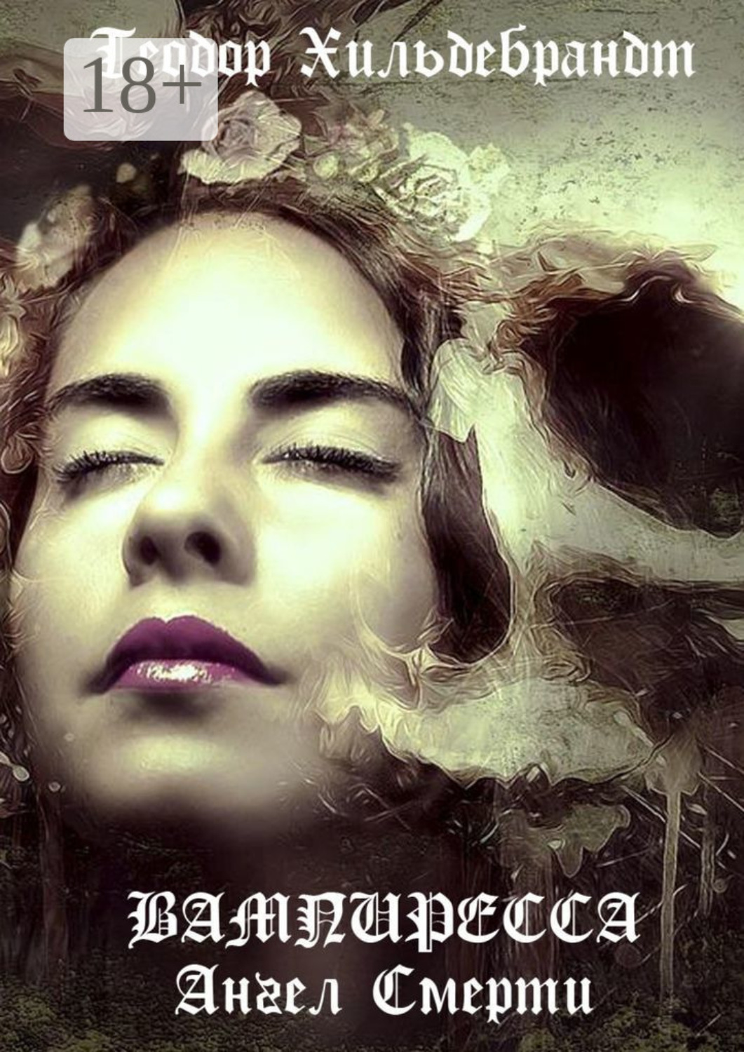 Обложка книги «Вампиресса. Ангел смерти»