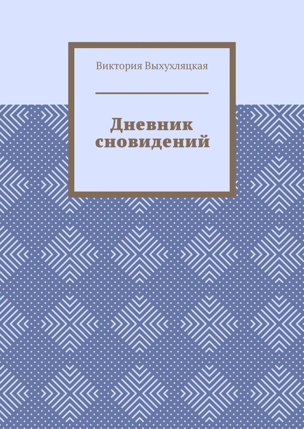 Обложка книги «Дневник сновидений»