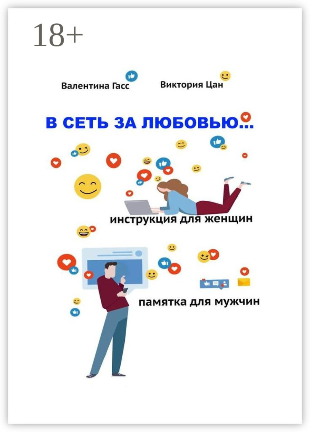Обложка книги «В сеть за любовью. Инструкция для женщин / Памятка для мужчин»