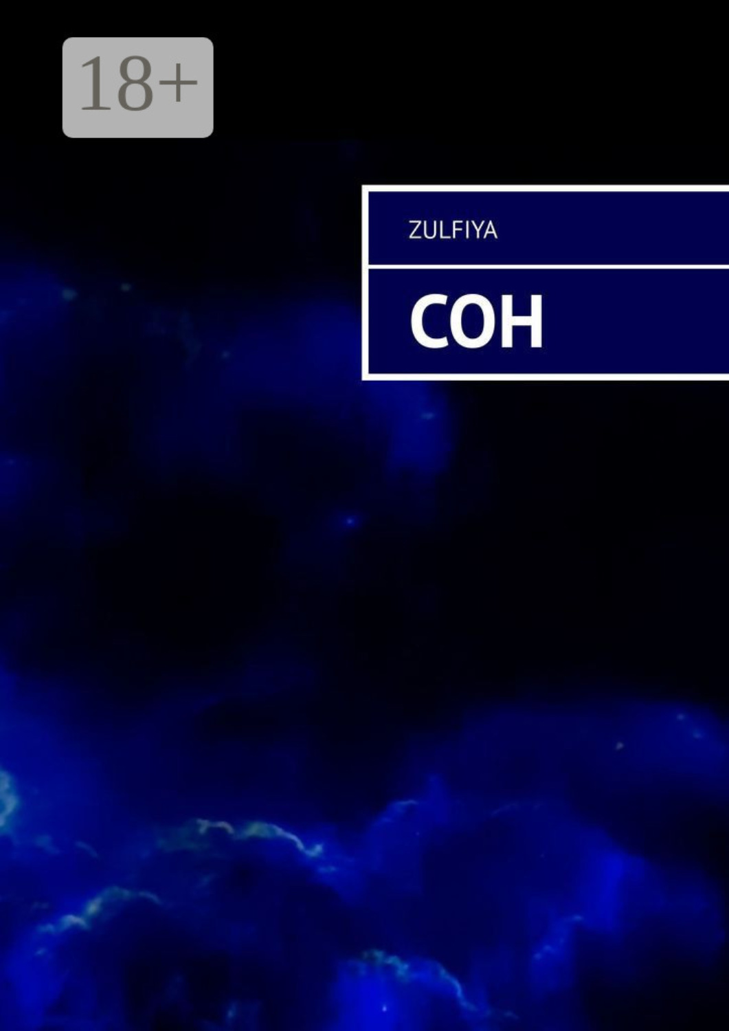 Обложка книги «Сон»