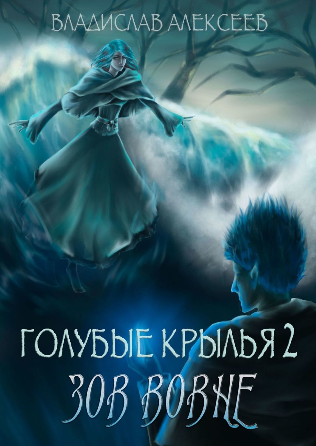 Обложка книги «Голубые крылья – 2: Зов вовне»