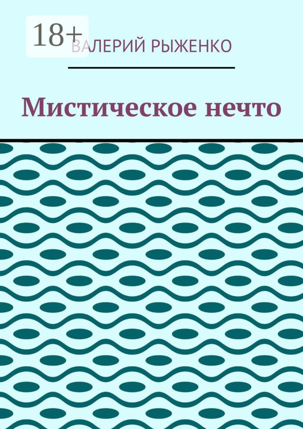 Обложка книги «Мистическое нечто»