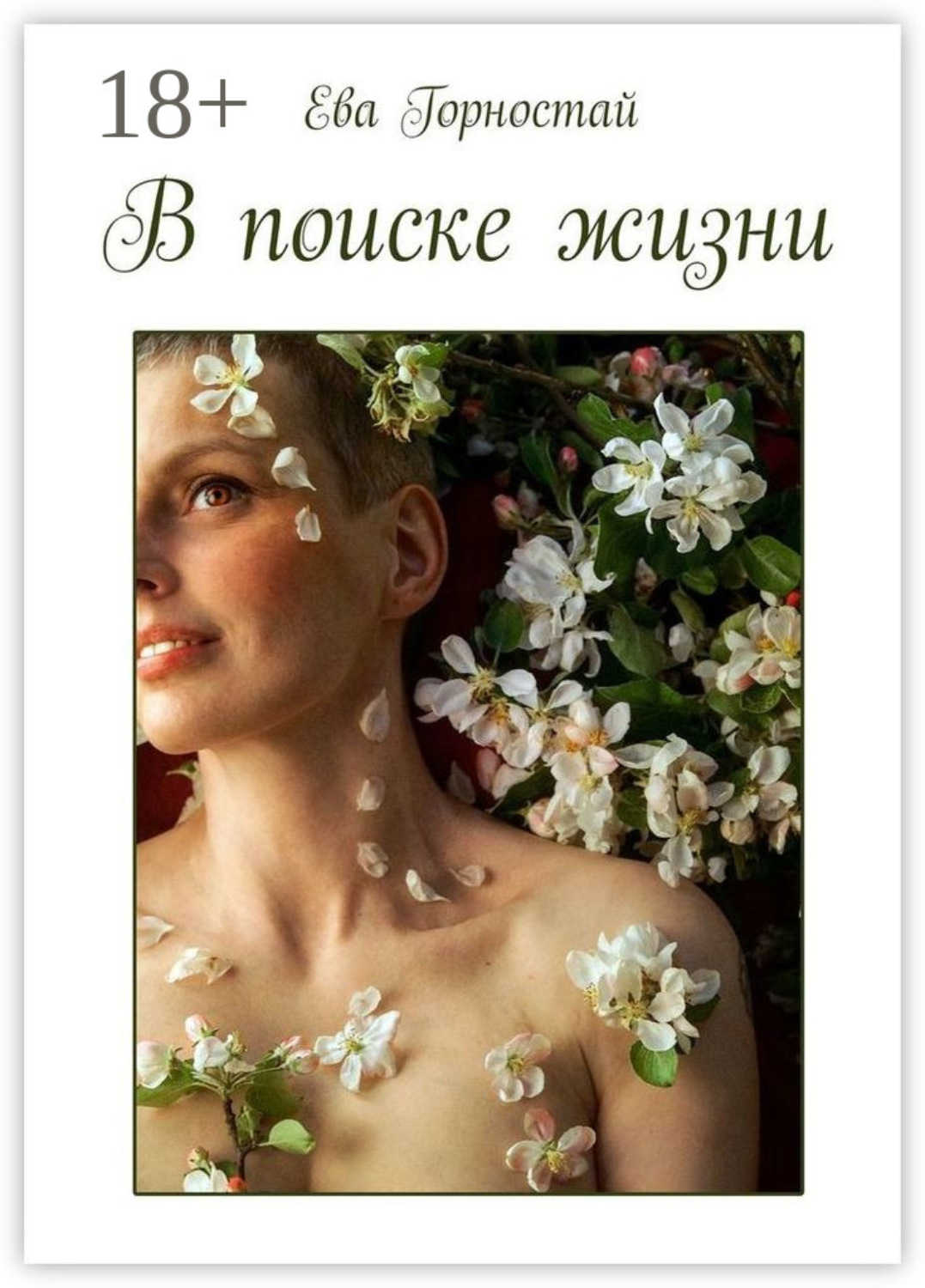 Обложка книги «В поиске жизни. С раком молочной железы»