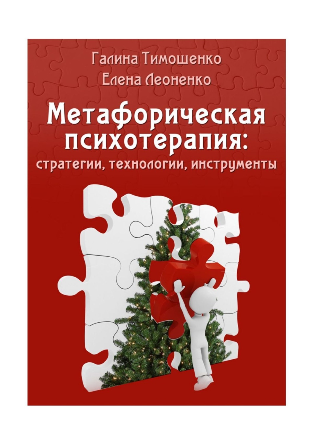 Обложка книги «Метафорическая психотерапия: стратегии, технологии, инструменты»