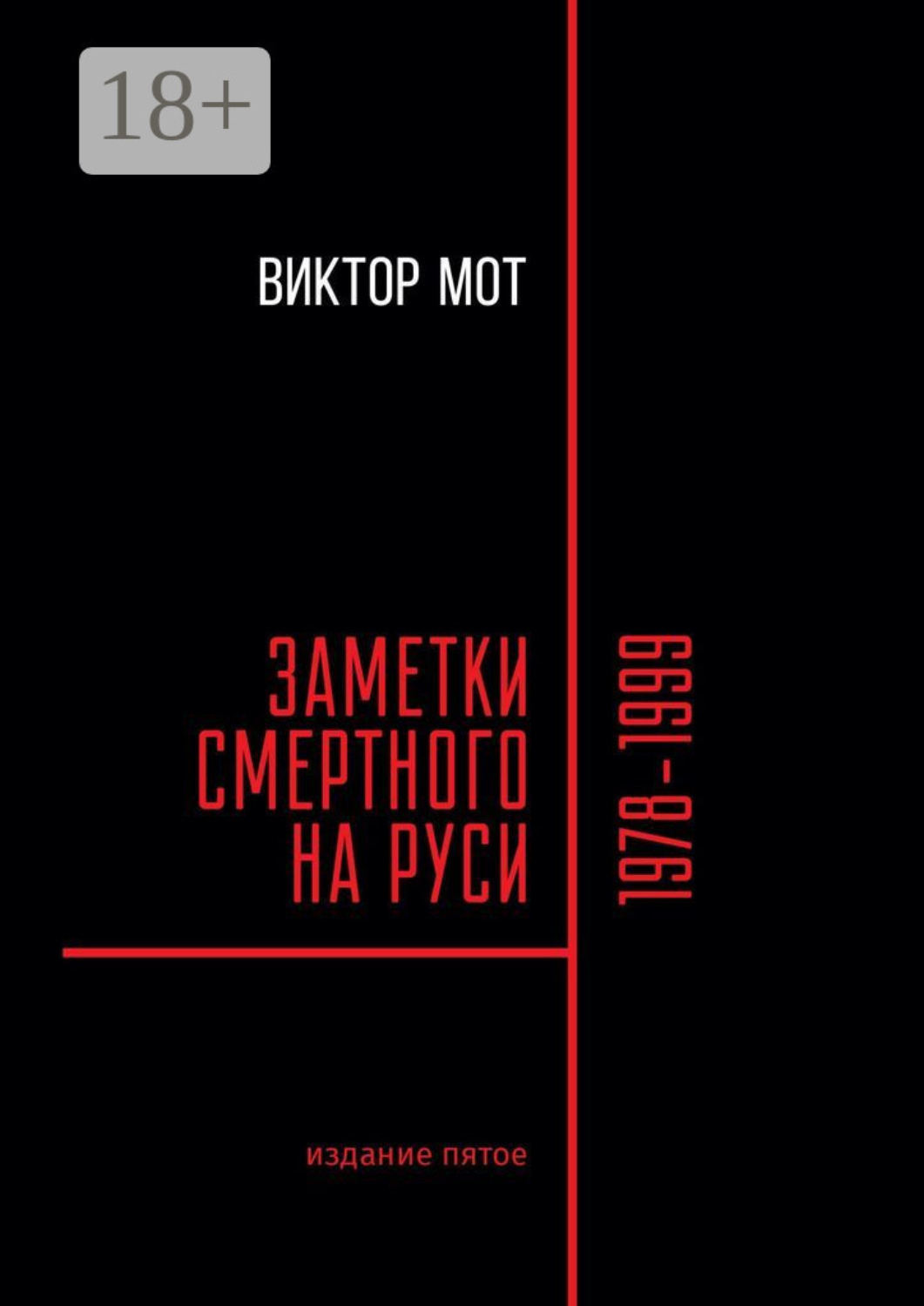 Обложка книги «Заметки смертного на Руси. 1978—1999»