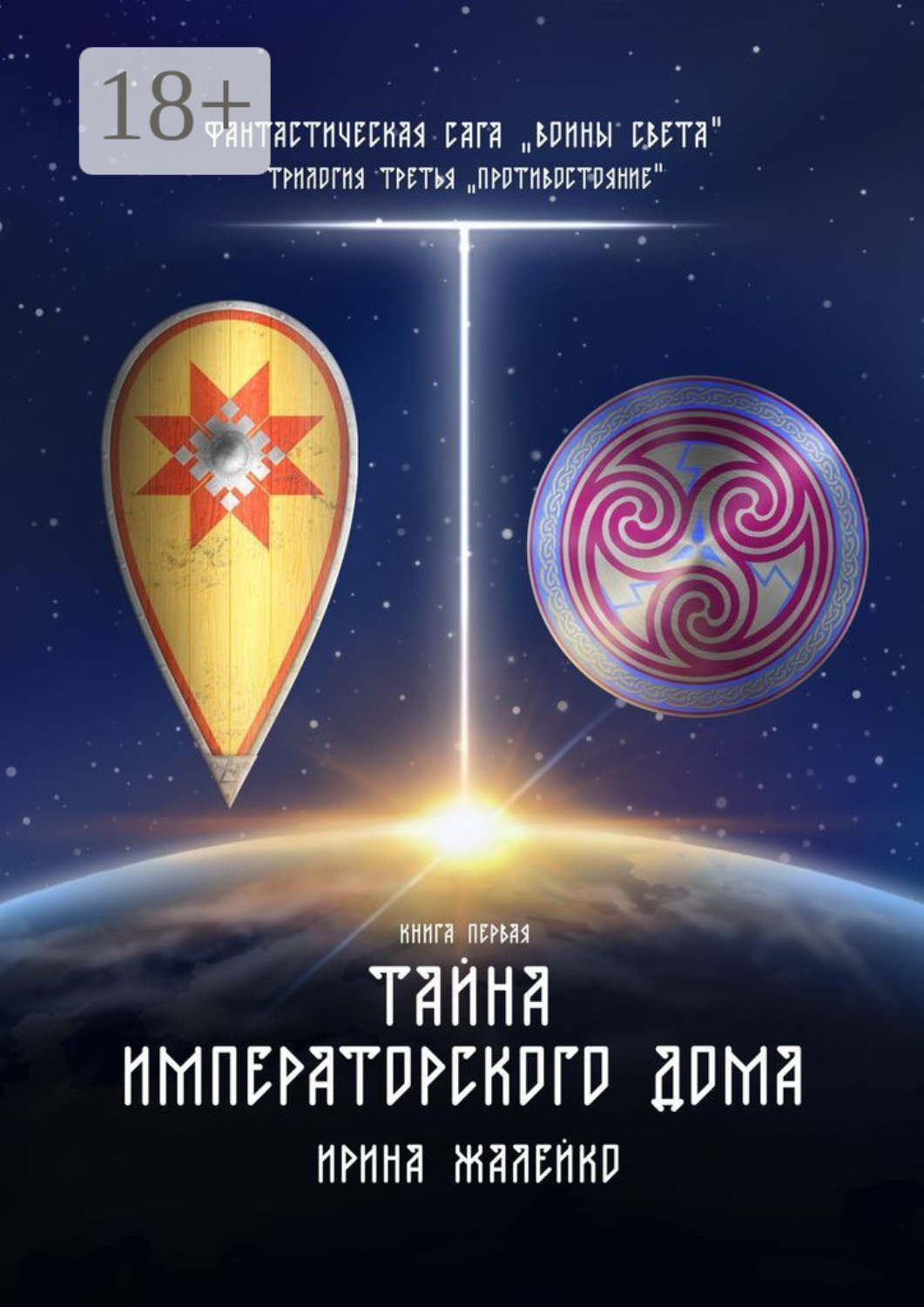 Обложка книги «Тайна Императорского дома. Книга первая. Фантастическая сага «Воины света». Трилогия третья «Противостояние»»