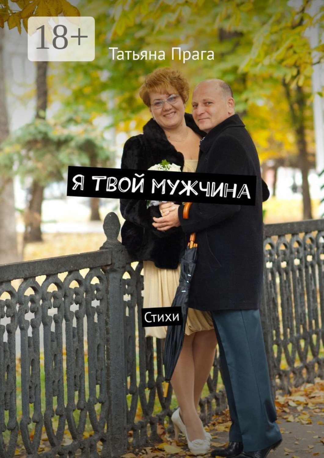 Обложка книги «Я твой мужчина. Стихи»