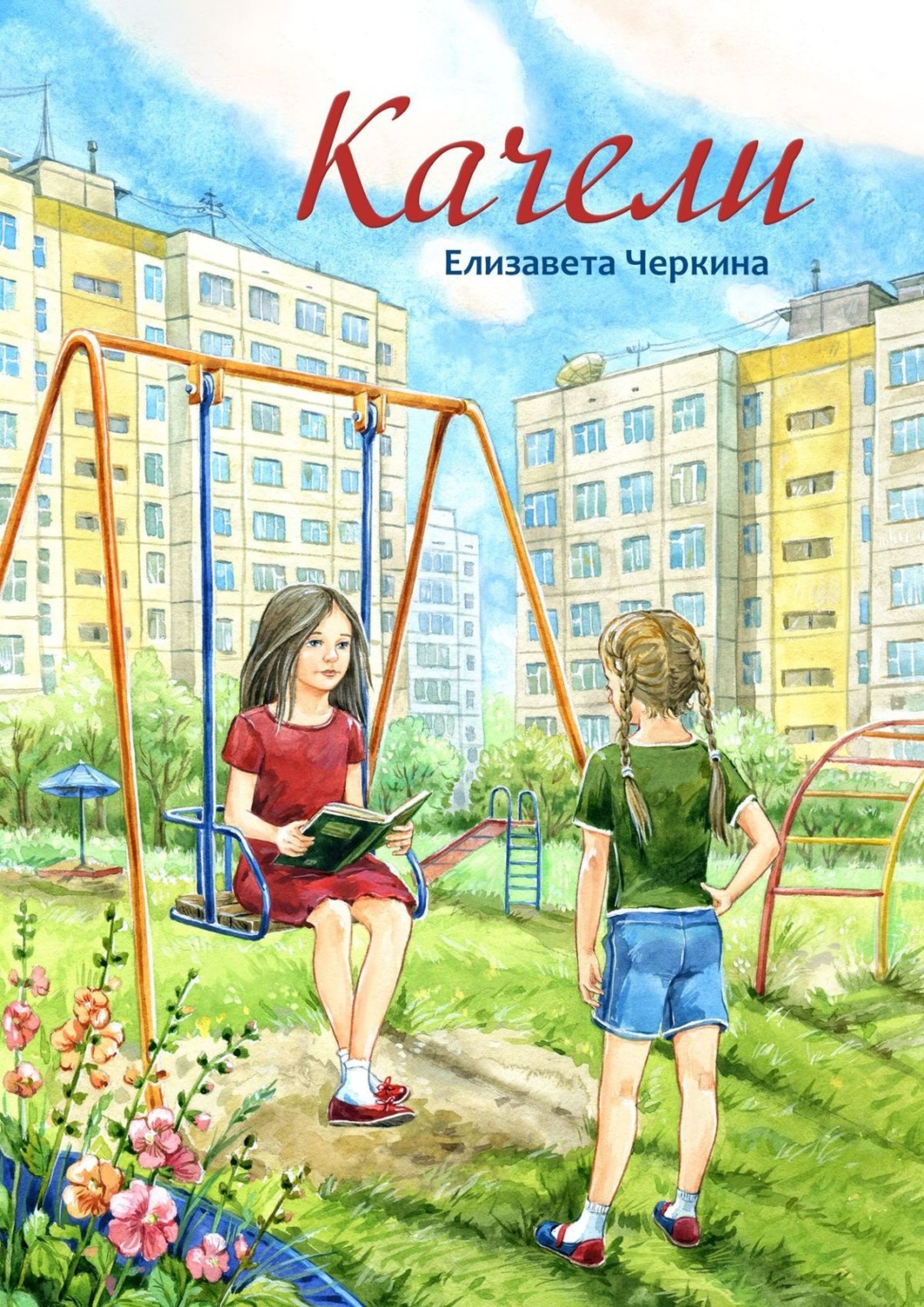 Обложка книги «Качели»