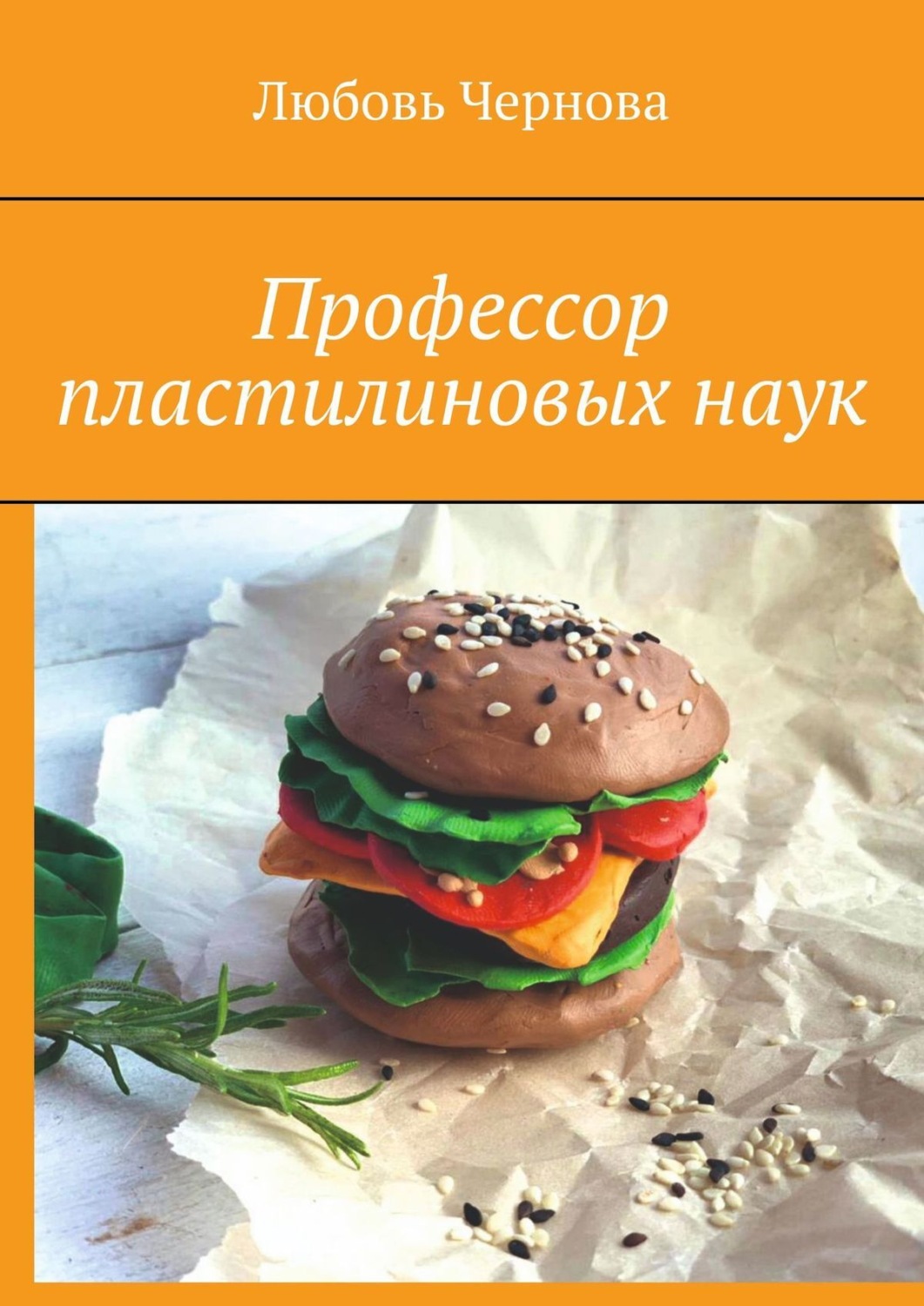 Обложка книги «Профессор пластилиновых наук»