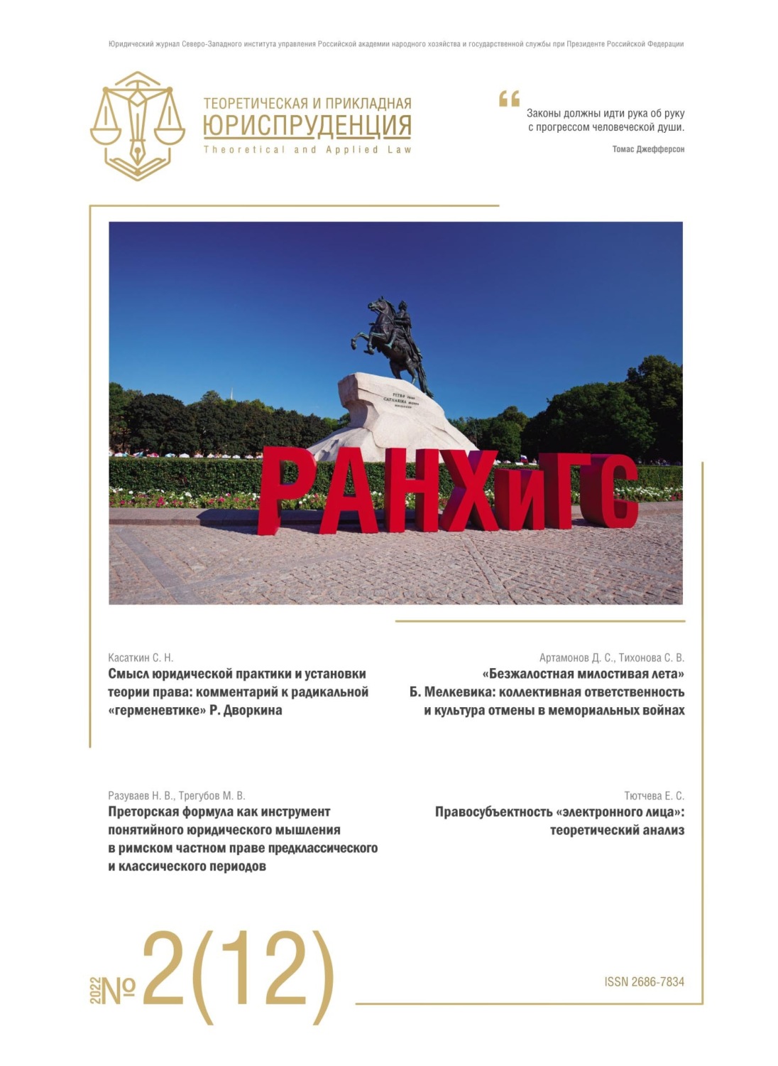 Обложка книги «Теоретическая и прикладная юриспруденция №2(12) 2022»