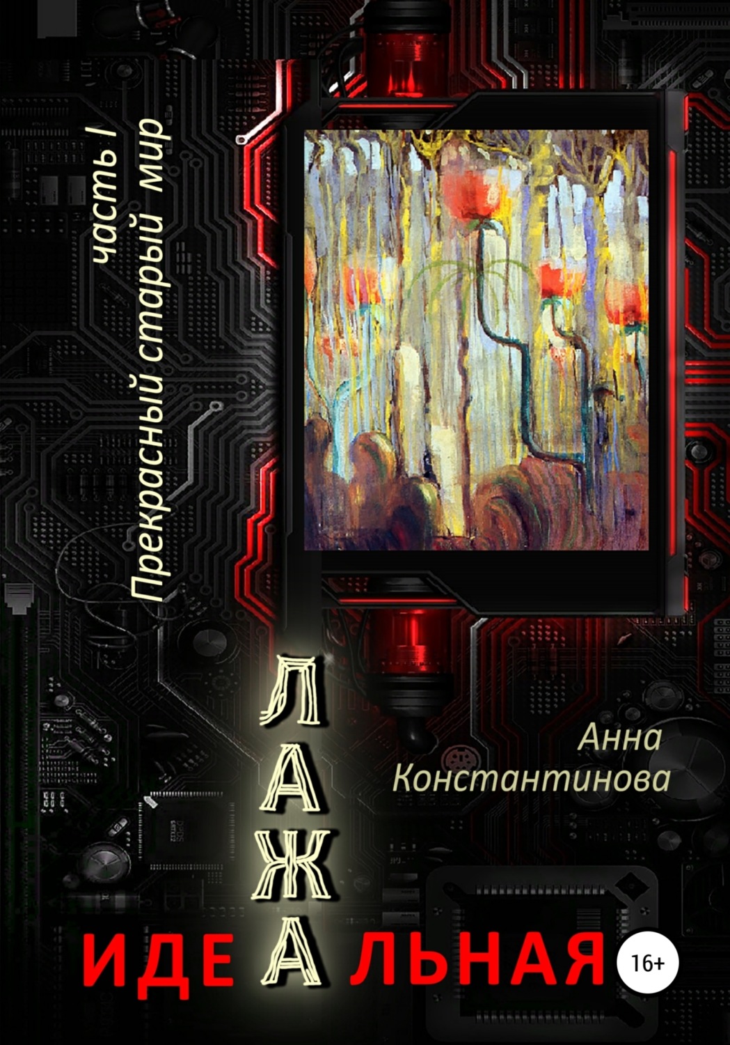 Обложка книги «Идеальная Лажа – 1. Прекрасный старый мир»