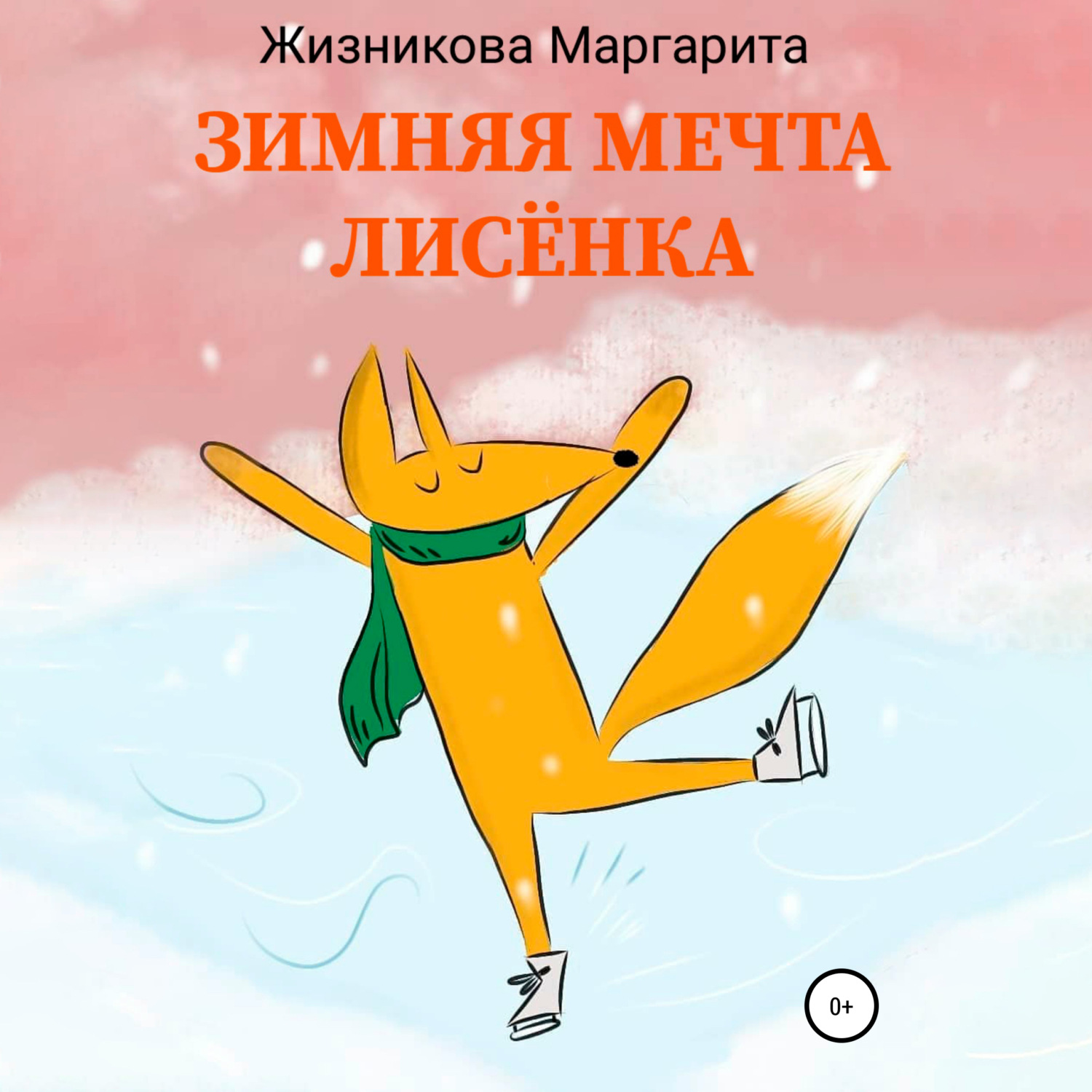 Обложка книги «Зимняя мечта лисёнка»