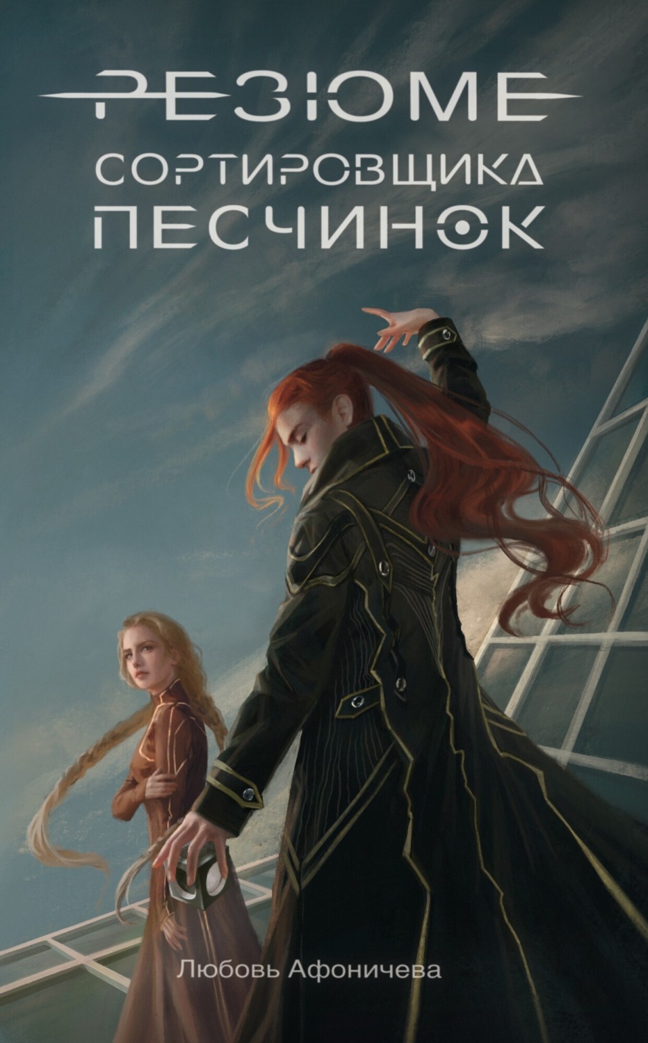 Обложка книги «Резюме сортировщика песчинок»