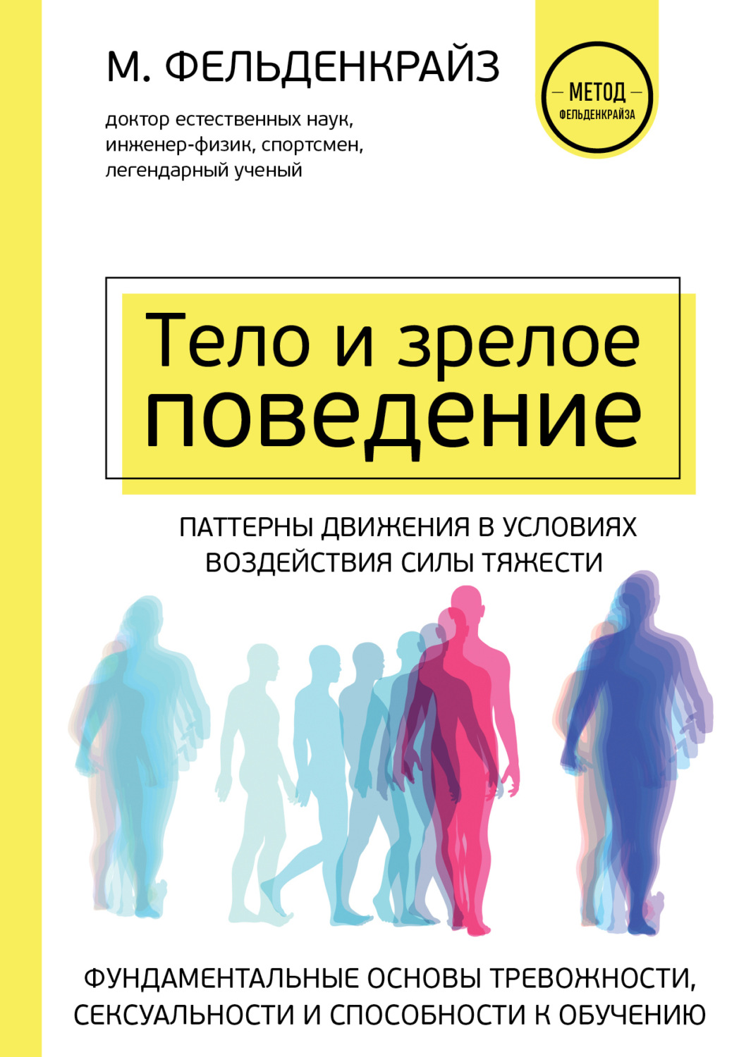 Обложка книги «Тело и зрелое поведение. Фундаментальные основы тревожности, сексуальности и способности к обучению. Паттерны движения в условиях воздействия силы тяжести»