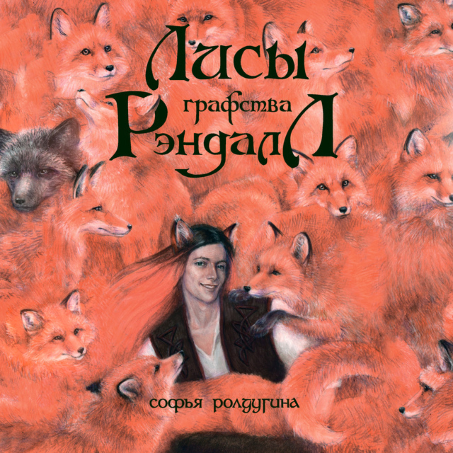 Обложка книги «Лисы графства Рэндалл»