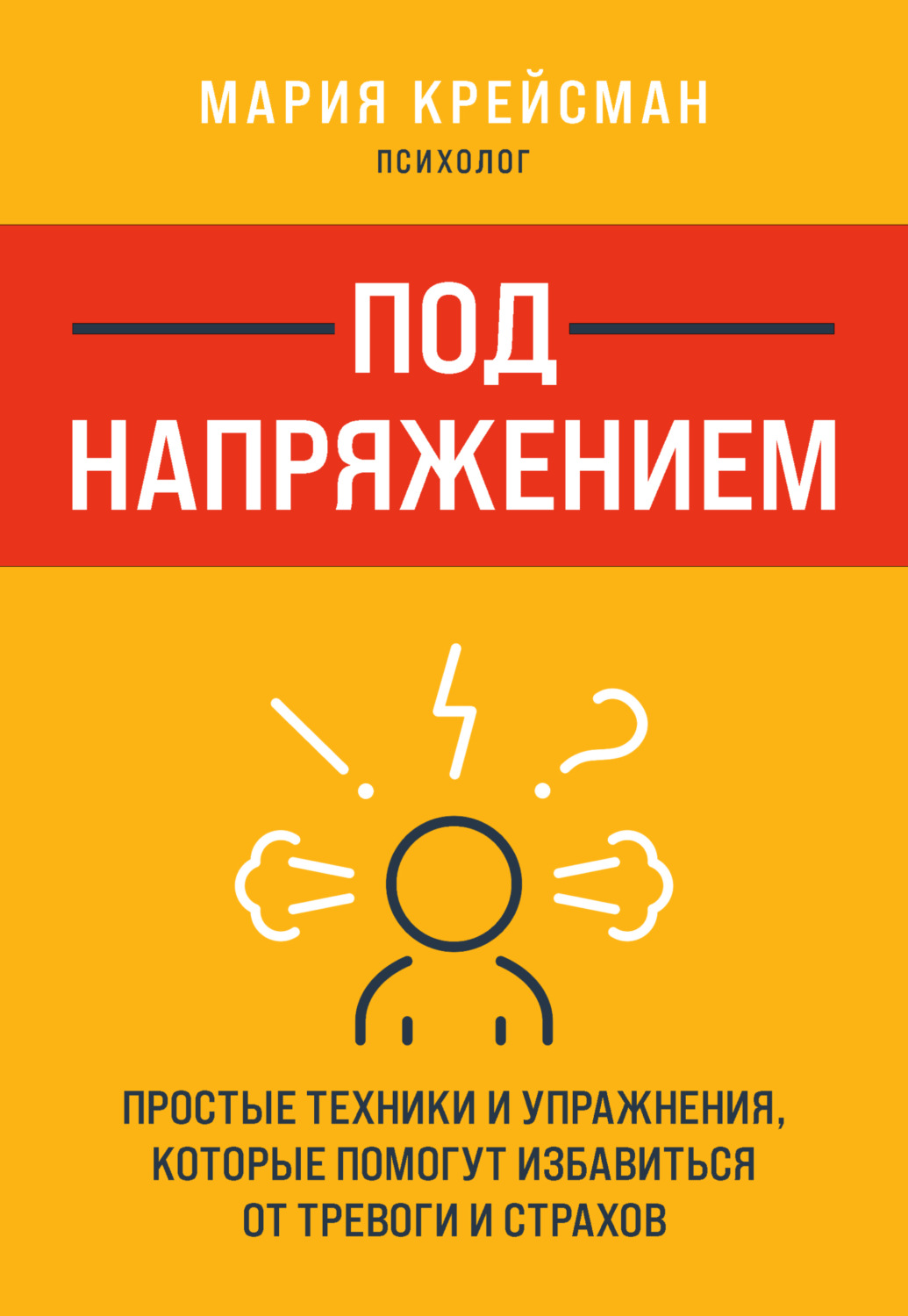 Обложка книги «Под напряжением. Простые техники и упражнения, которые помогут избавиться от тревоги и страхов»