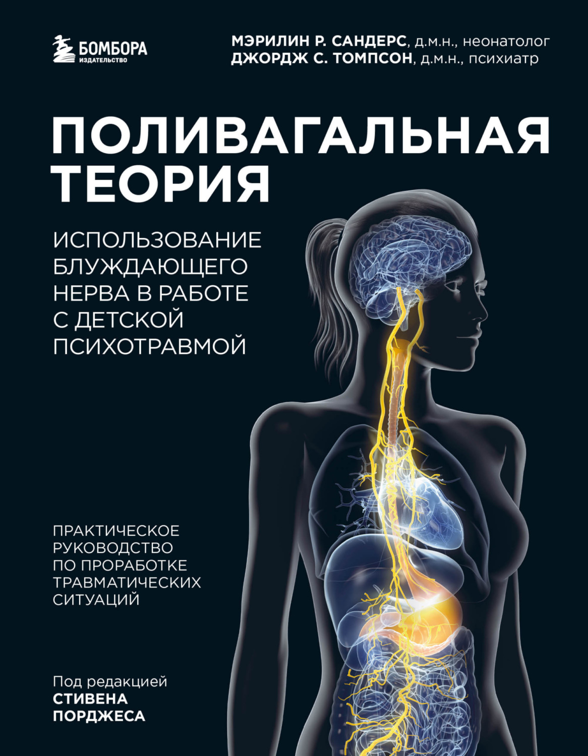 Обложка книги «Поливагальная теория. Использование блуждающего нерва в работе с детской психотравмой»