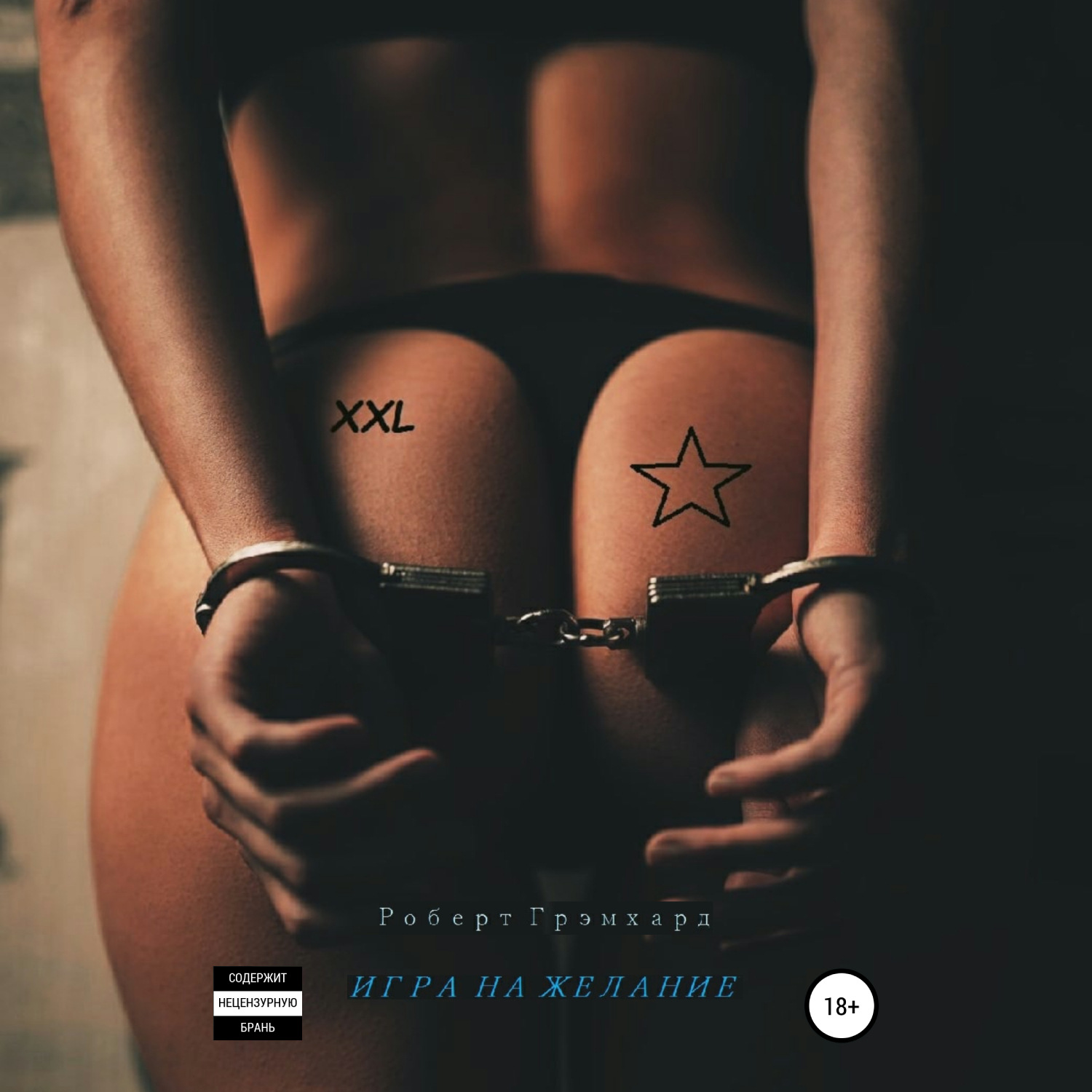 Обложка книги «Игра на желание»