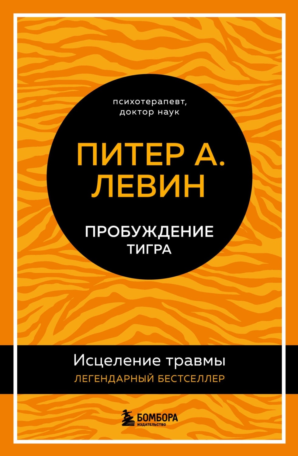 Обложка книги «Пробуждение тигра. Исцеление травмы. Легендарный бестселлер»