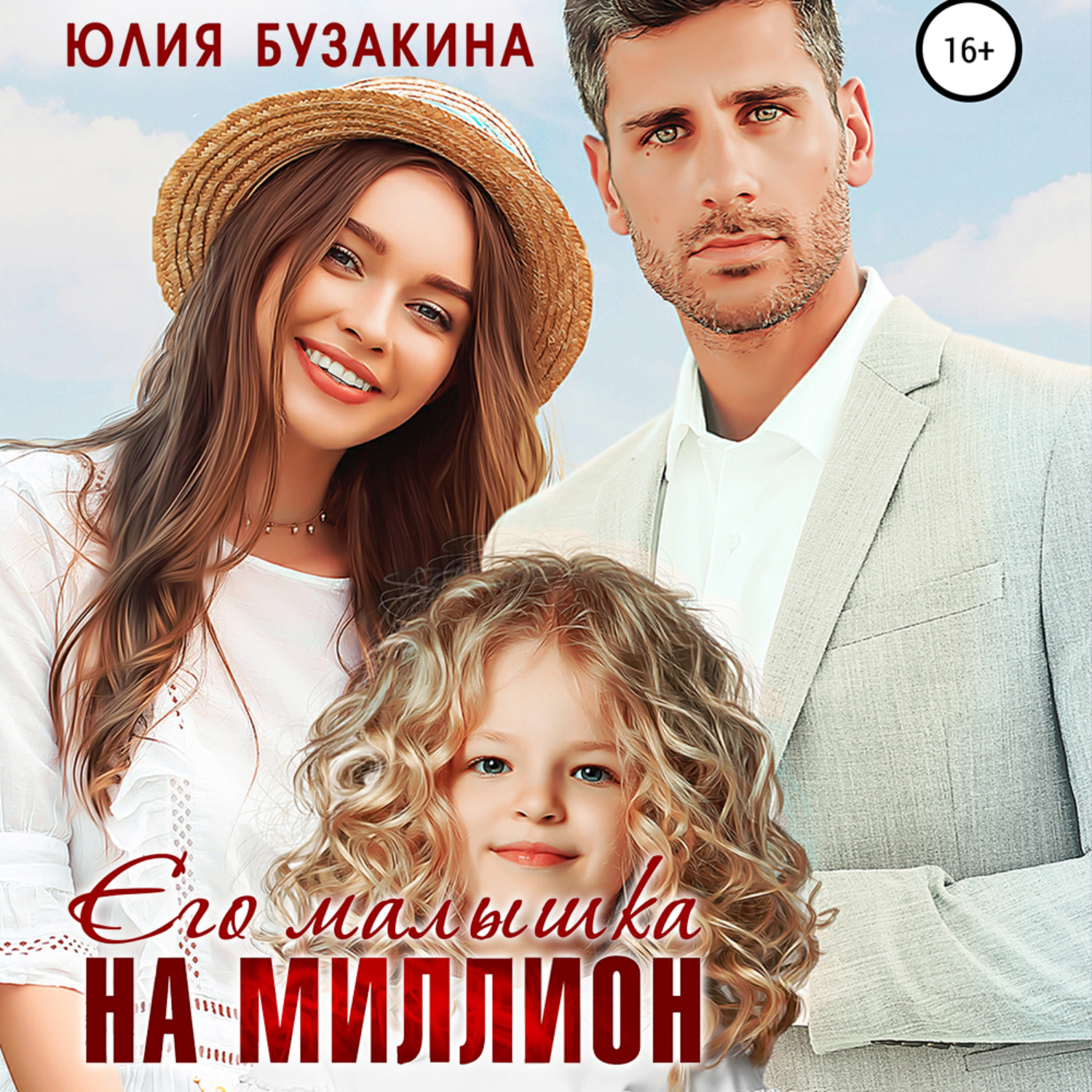 Обложка книги «Его малышка на миллион»