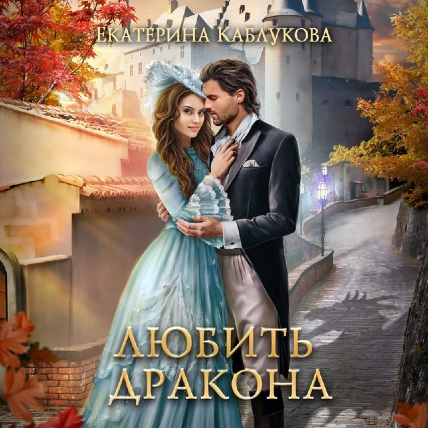 Обложка книги «Любить дракона»