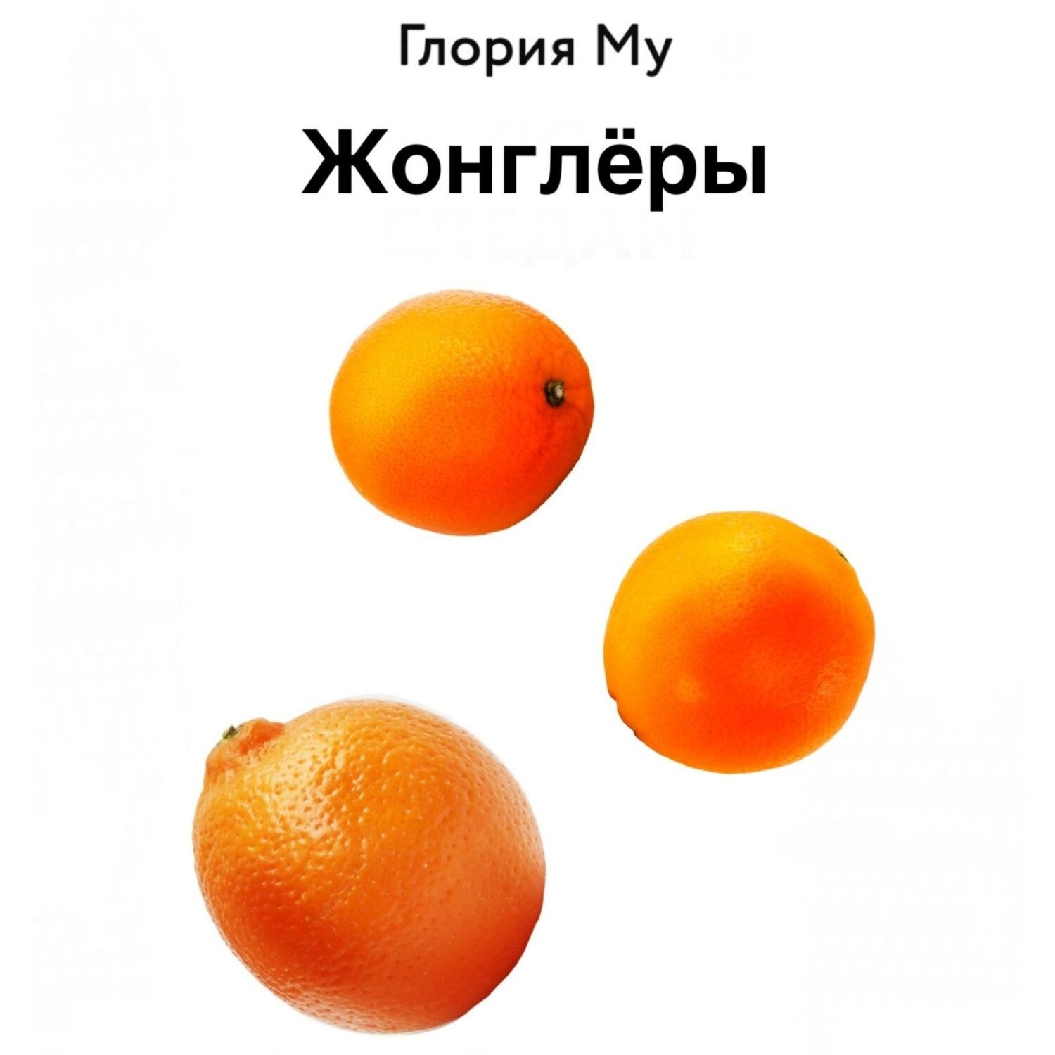 Обложка книги «Жонглёры»