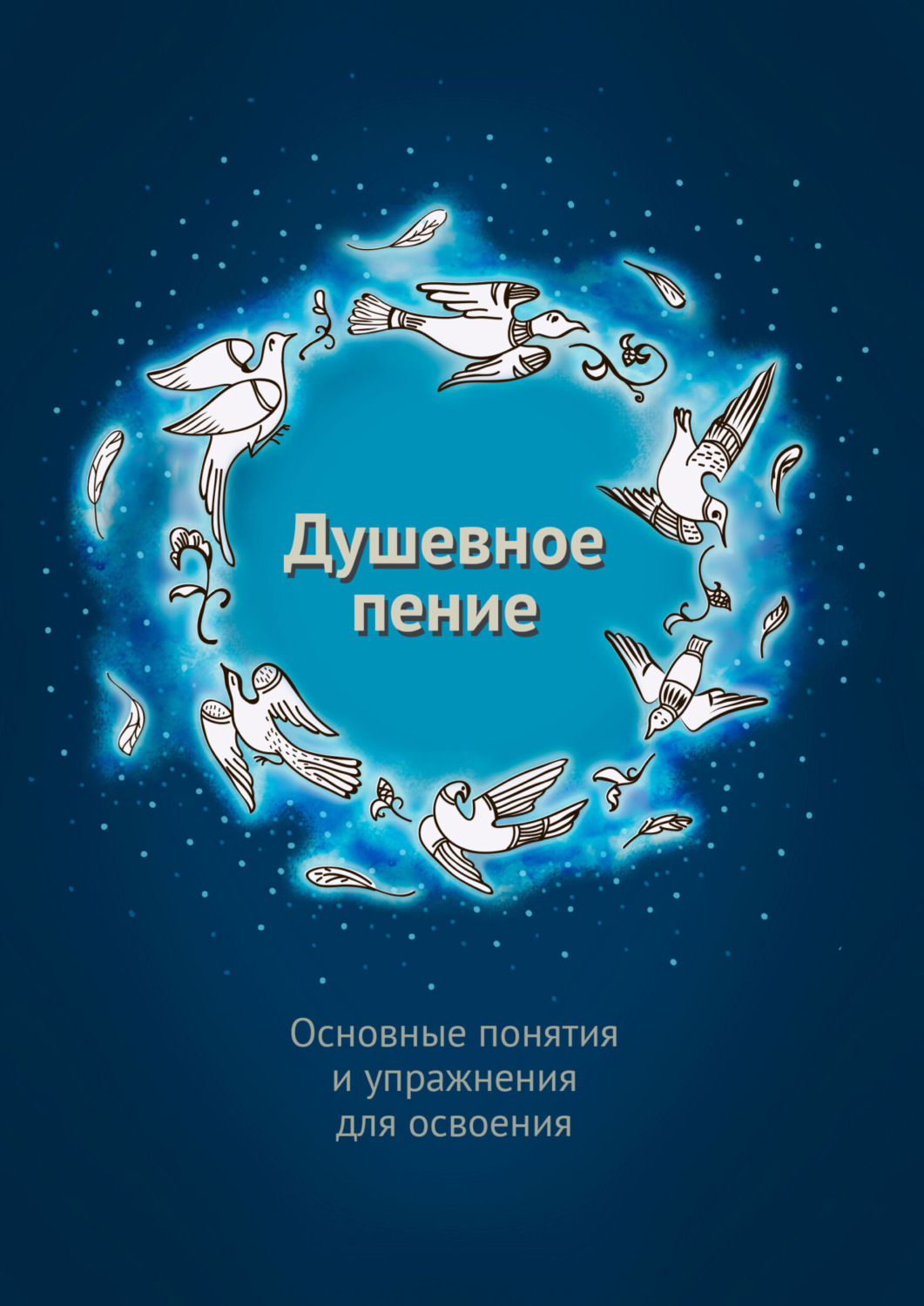 Обложка книги «Душевное пение. Основные понятия и упражнения для освоения»