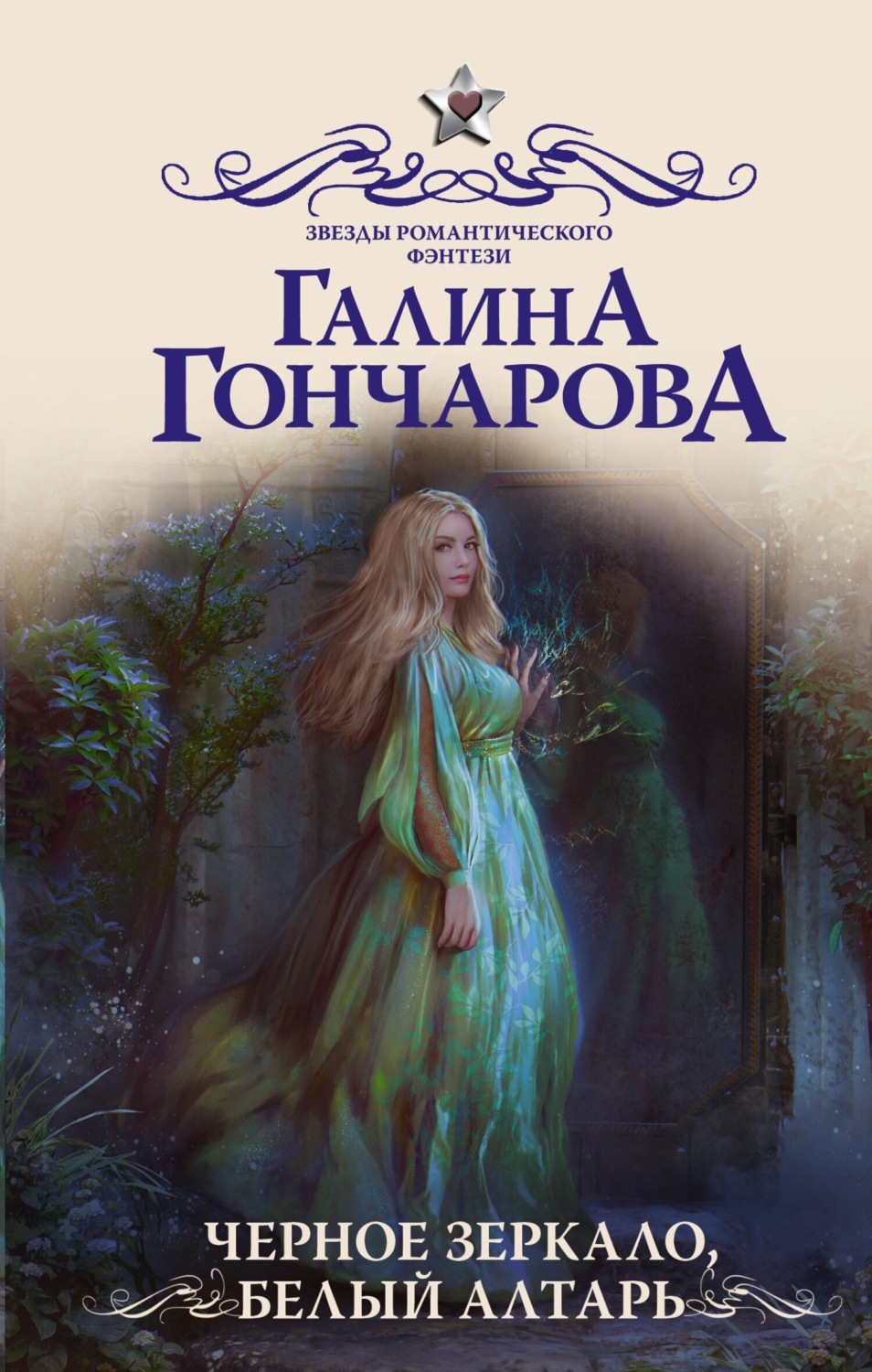 Обложка книги «Черное зеркало, белый алтарь»