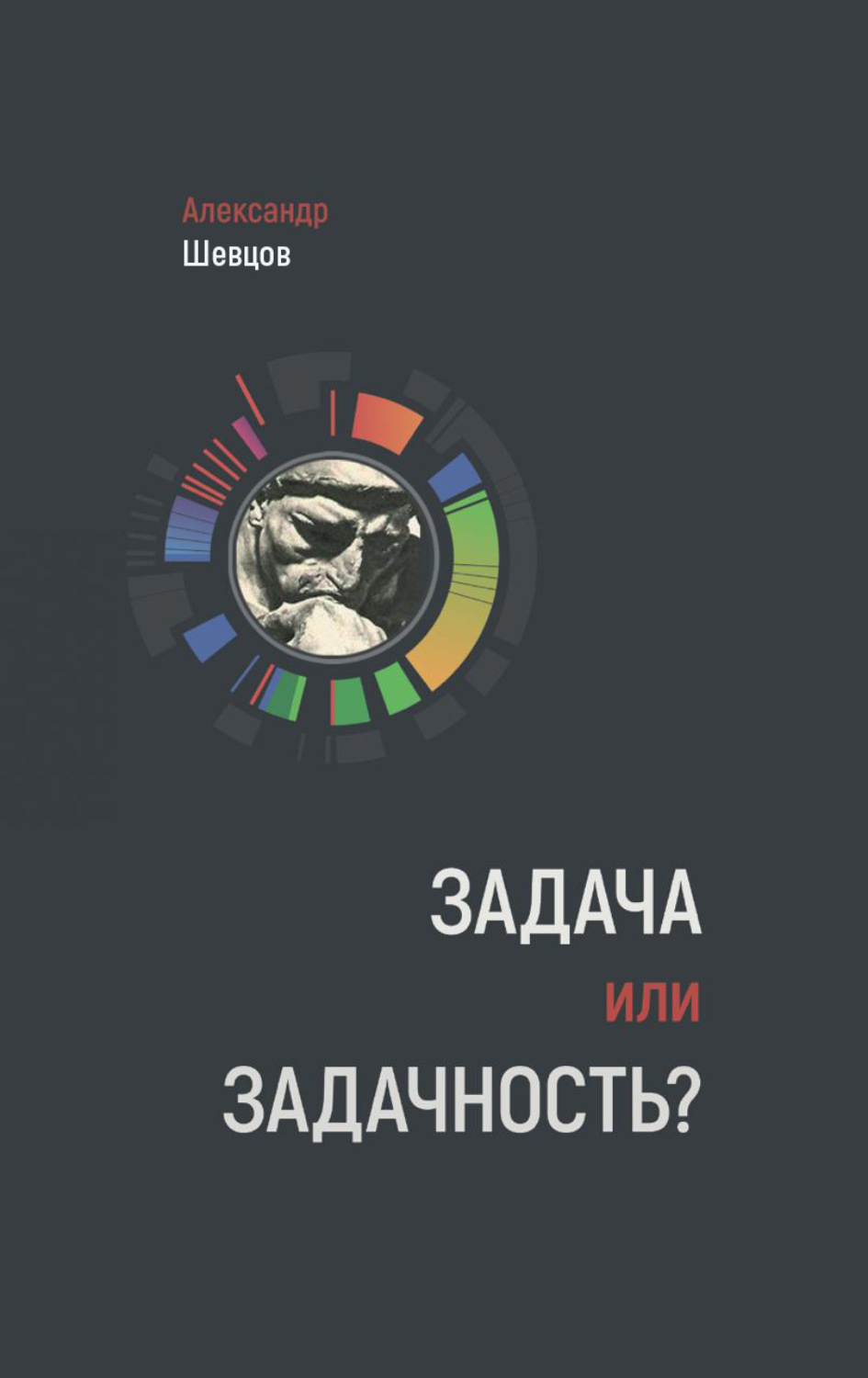 Обложка книги «Задача или задачность?»