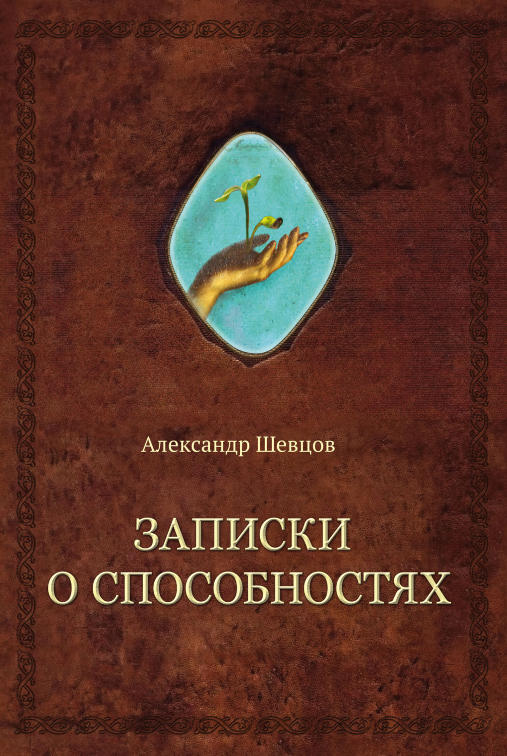 Обложка книги «Записки о способностях»