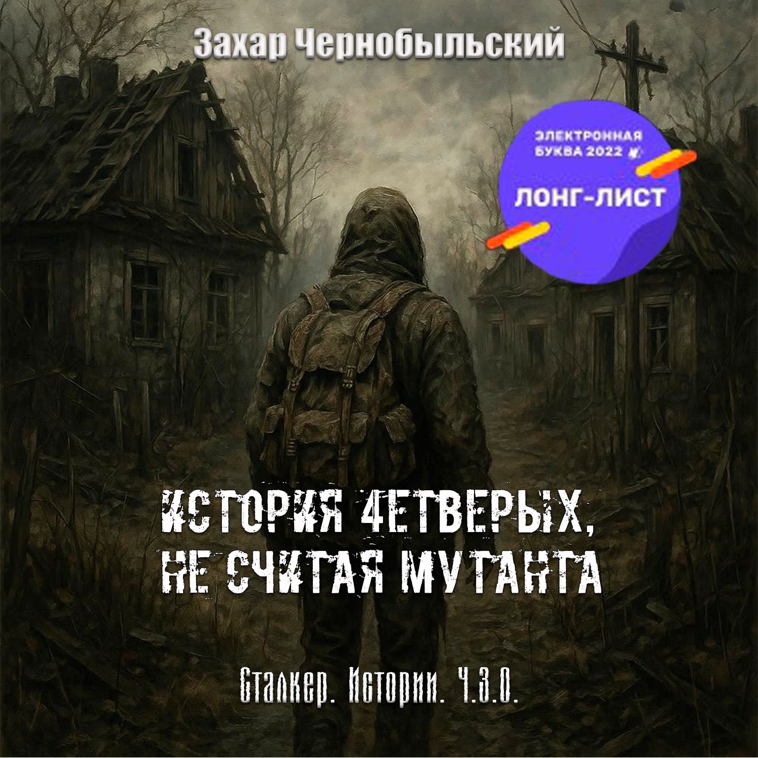 Обложка книги «Сталкер. Истории. Ч.З.О. История 4етверых, не считая мутанта (Читает Саня БтрЪ)»