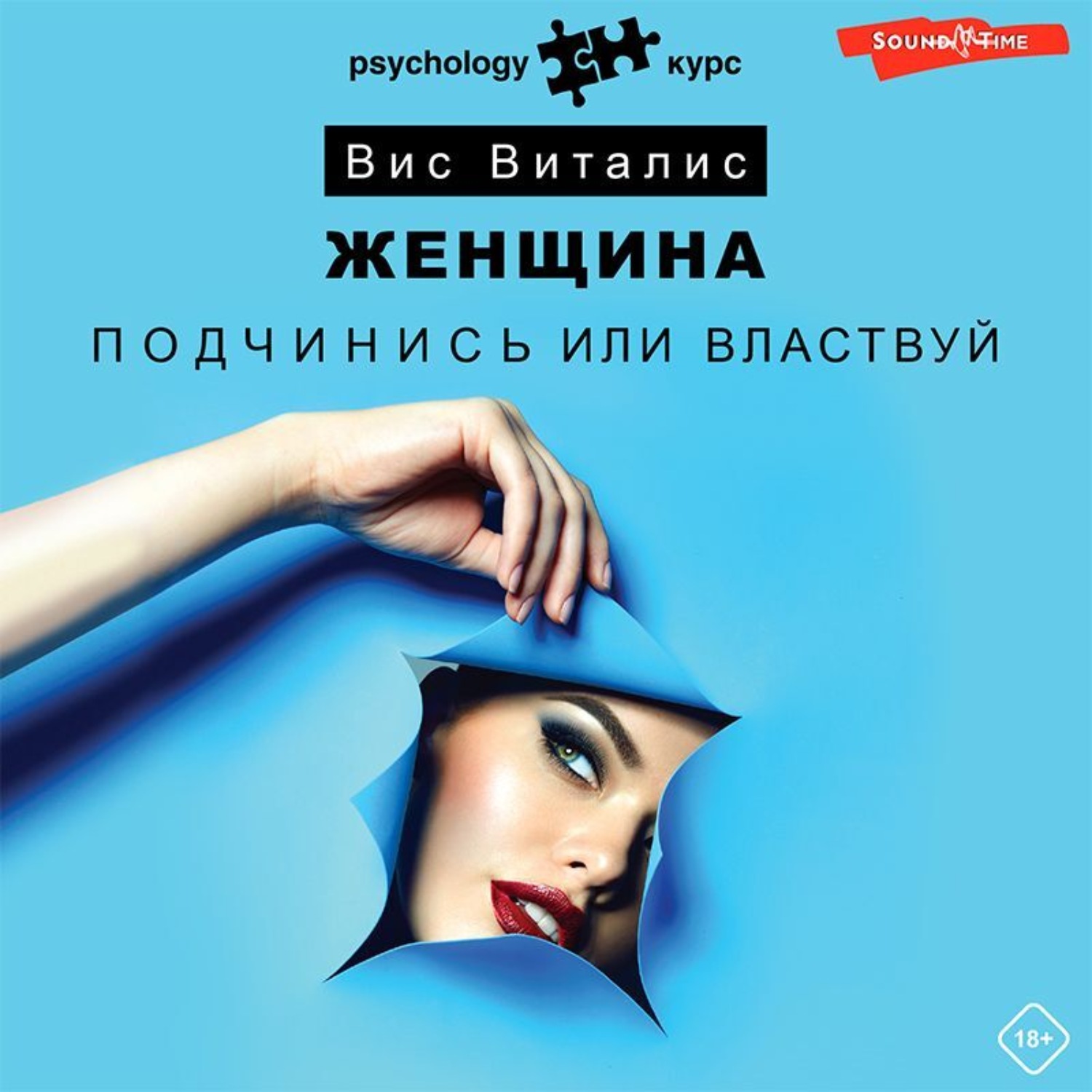 Обложка книги «Женщина. Подчинись или властвуй»