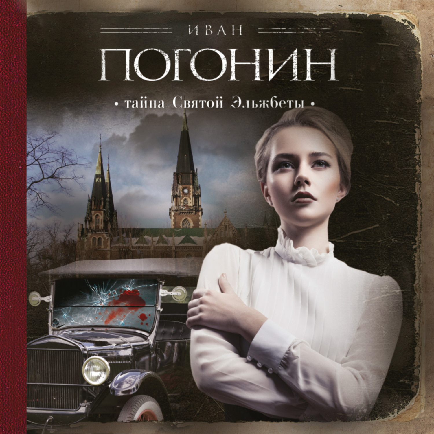 Обложка книги «Тайна Святой Эльжбеты»