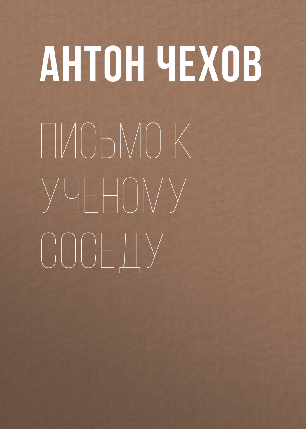 Обложка книги «Письмо к ученому соседу»