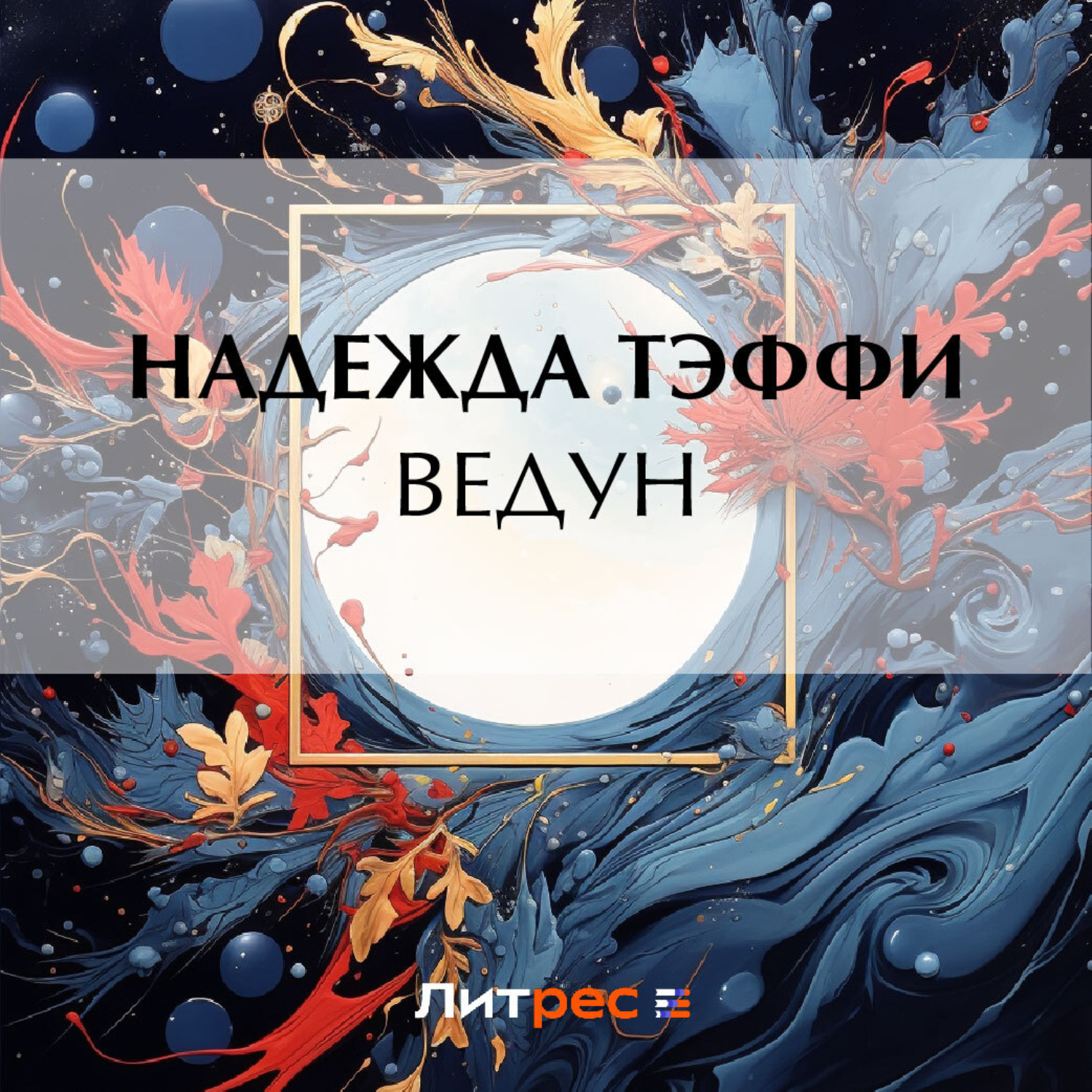 Обложка книги «Ведун»