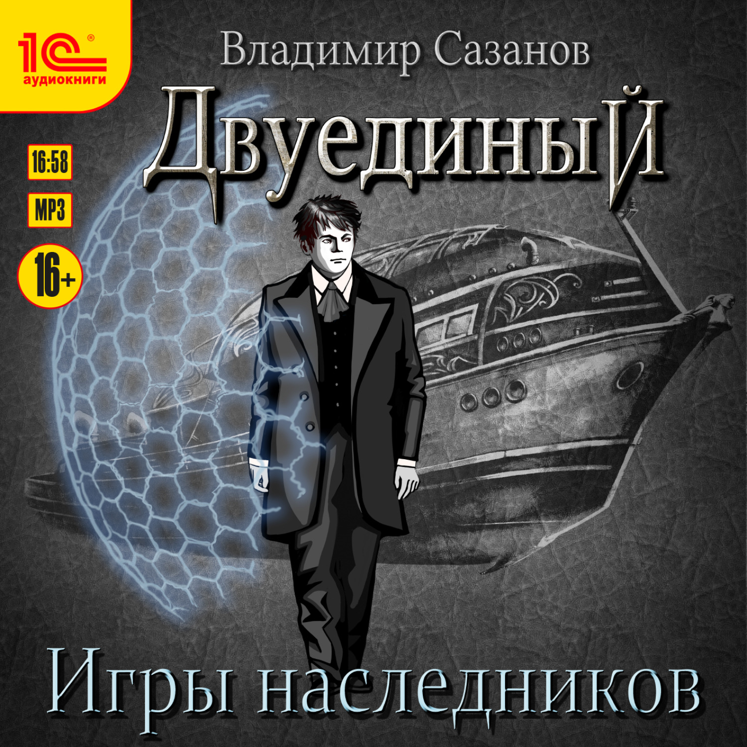 Обложка книги «Двуединый. Игры наследников»