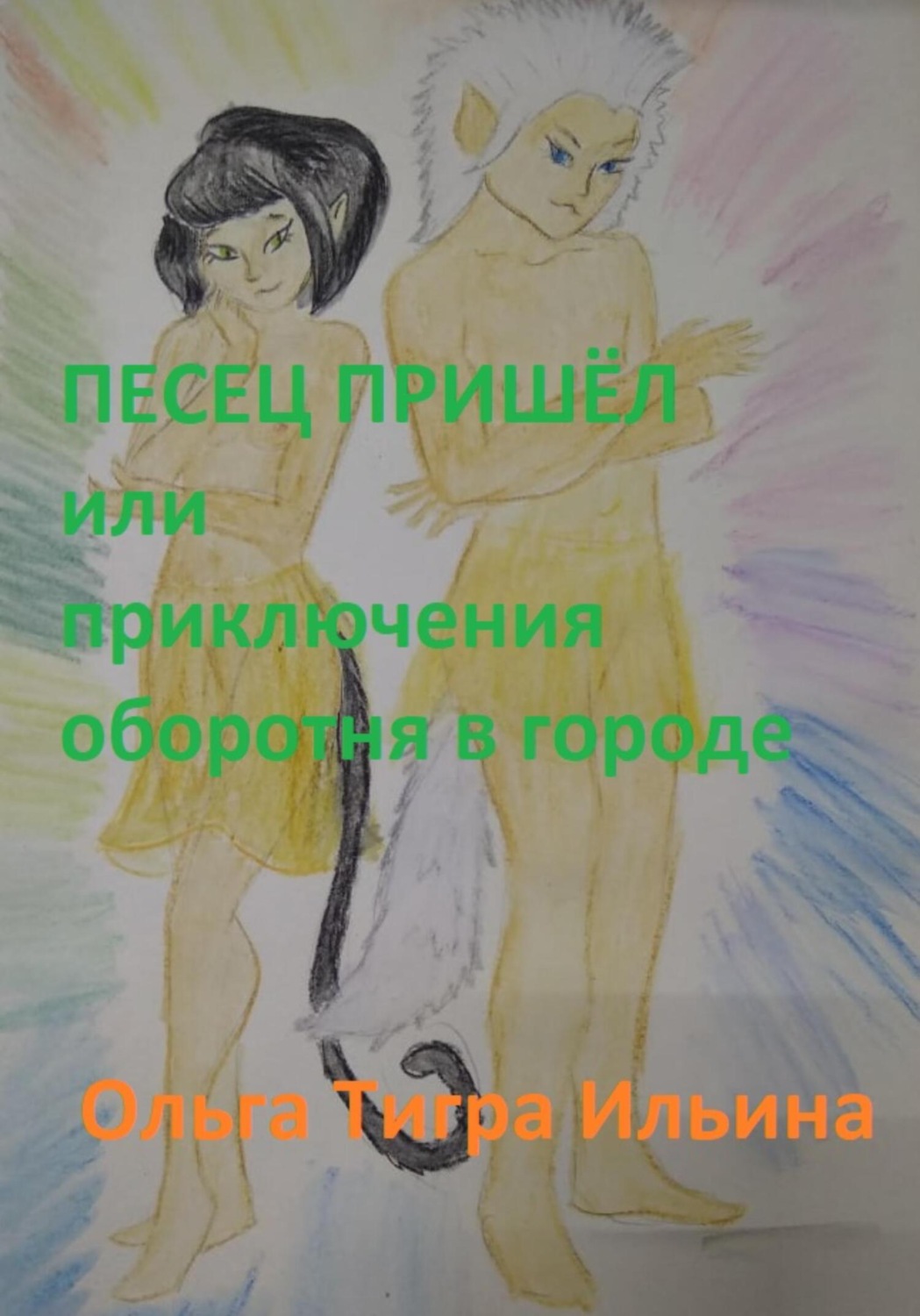 Обложка книги «Песец пришёл, или Приключения оборотня в городе»