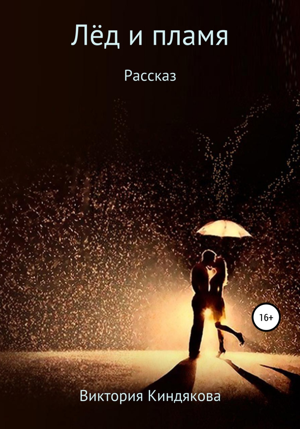 Обложка книги «Лёд и пламя»
