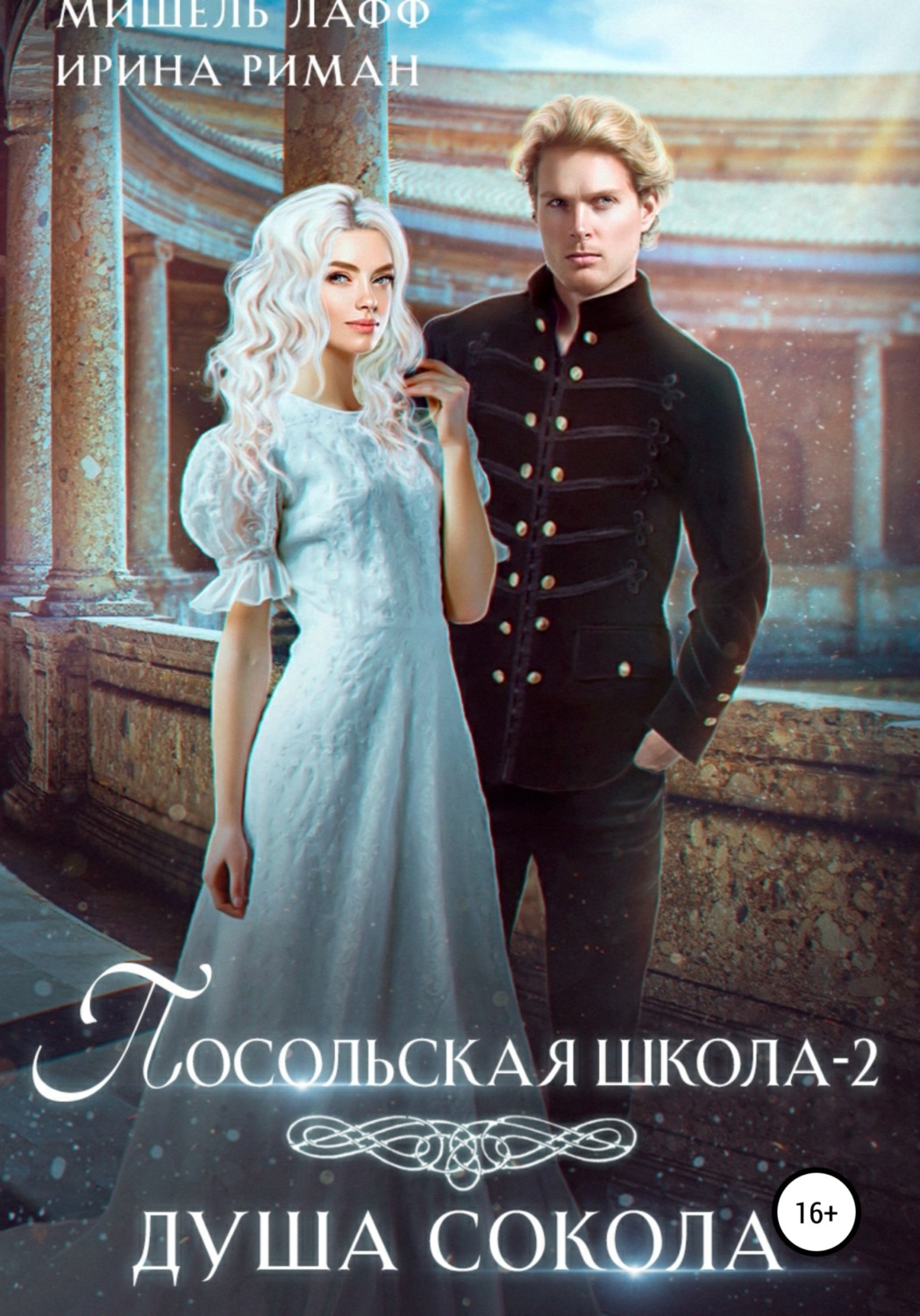 Обложка книги «Посольская школа-2. Душа Сокола»