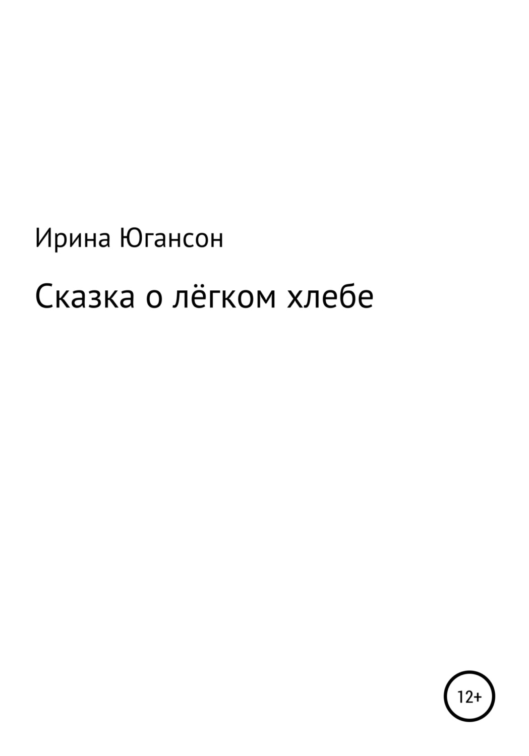 Обложка книги «Сказка о лёгком хлебе»