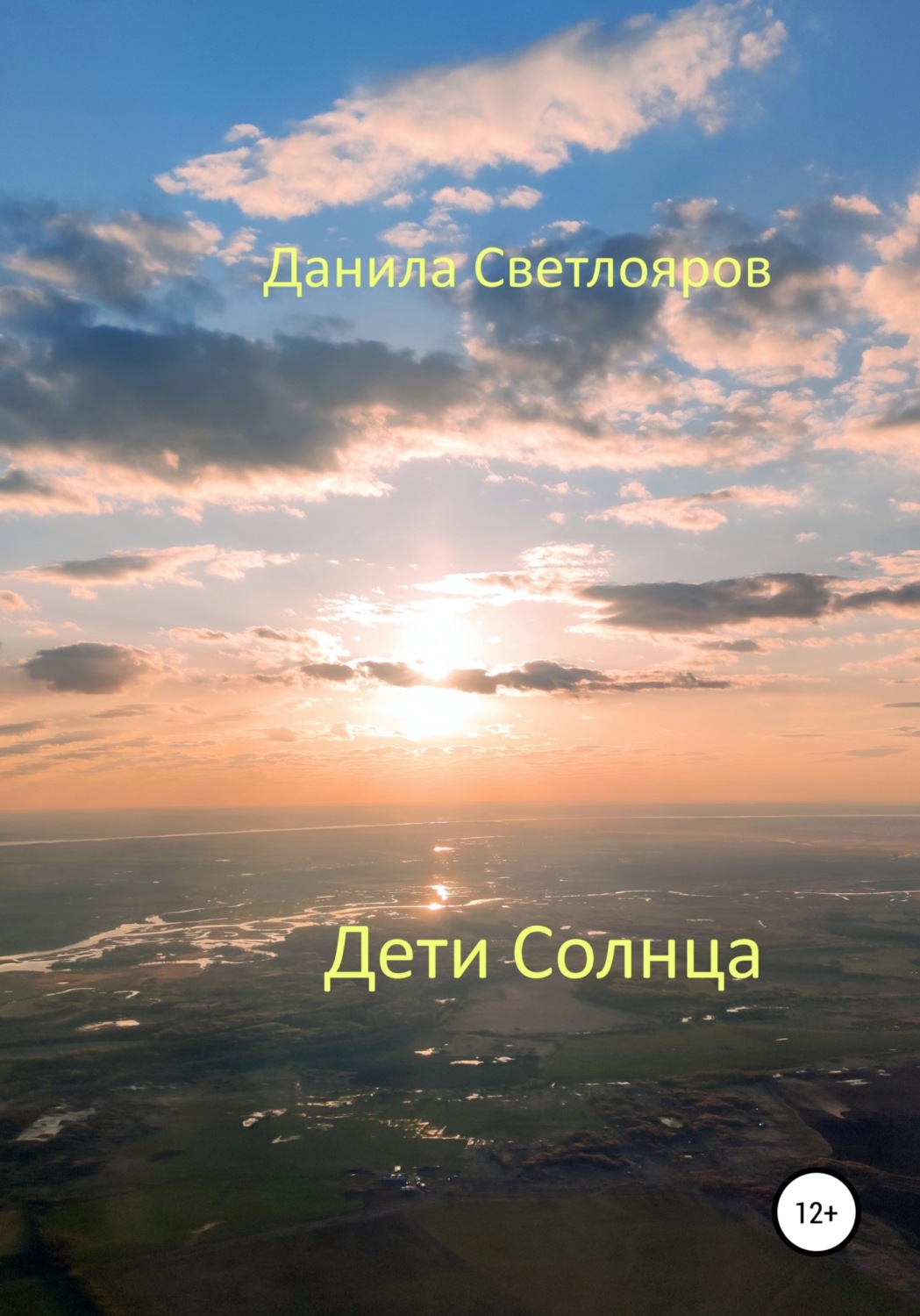 Обложка книги «Дети Солнца»