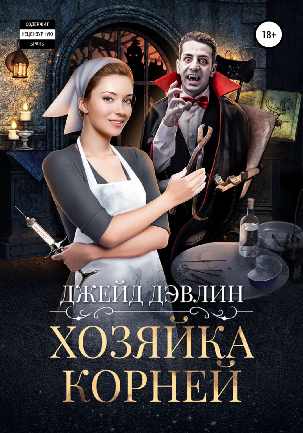 Обложка книги «Хозяйка корней»