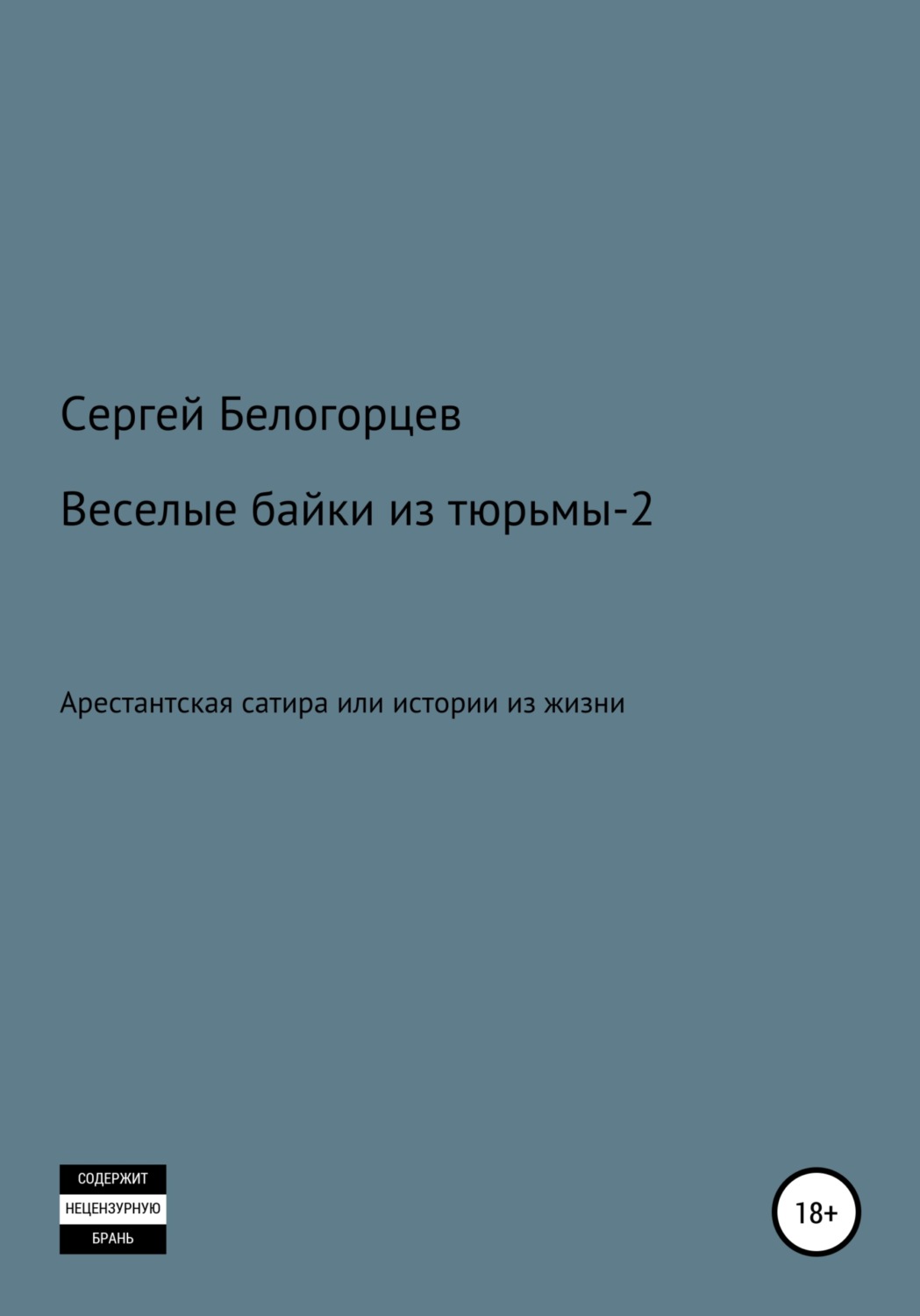Обложка книги «Веселые байки из тюрьмы – 2»