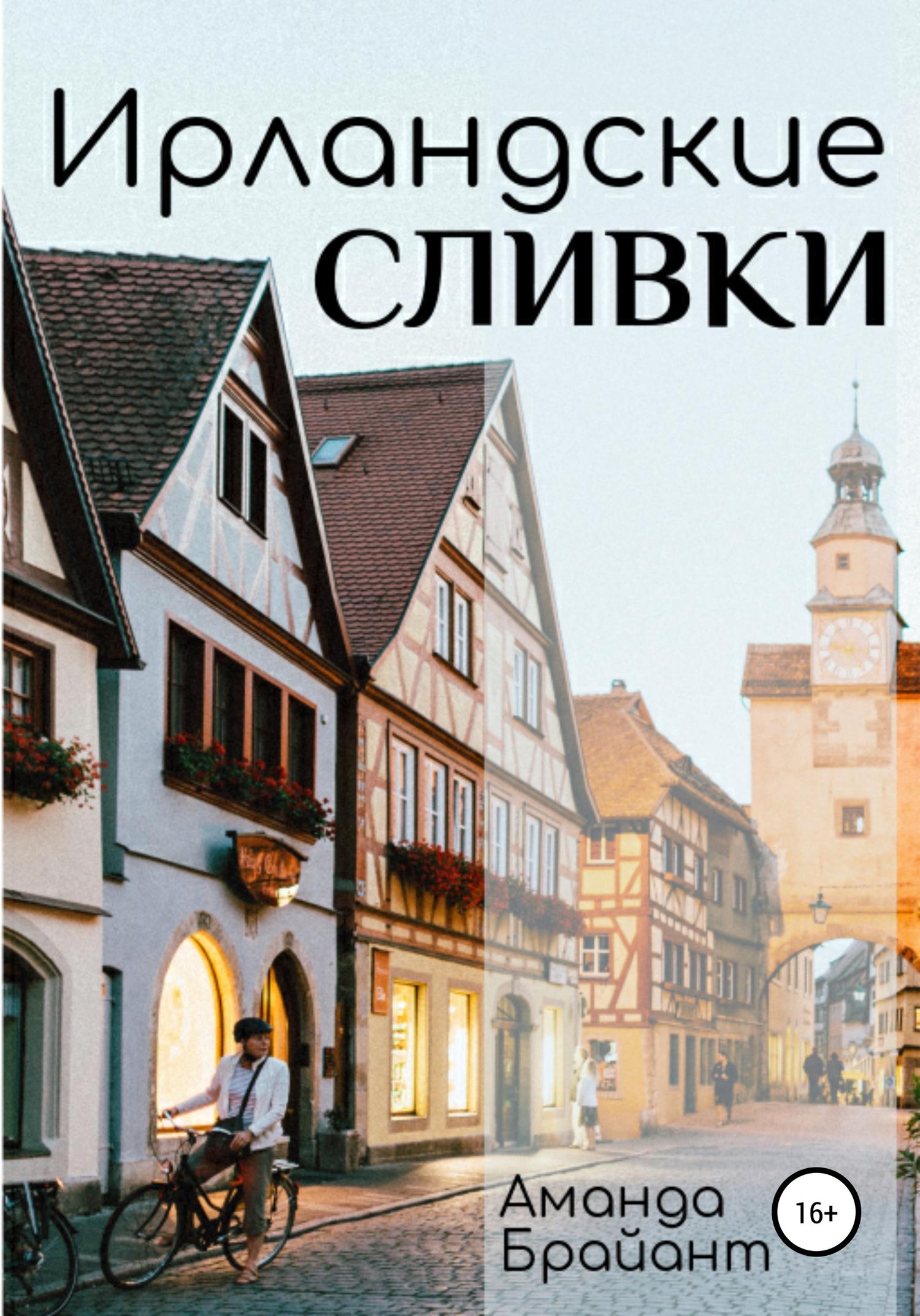 Обложка книги «Ирландские сливки»