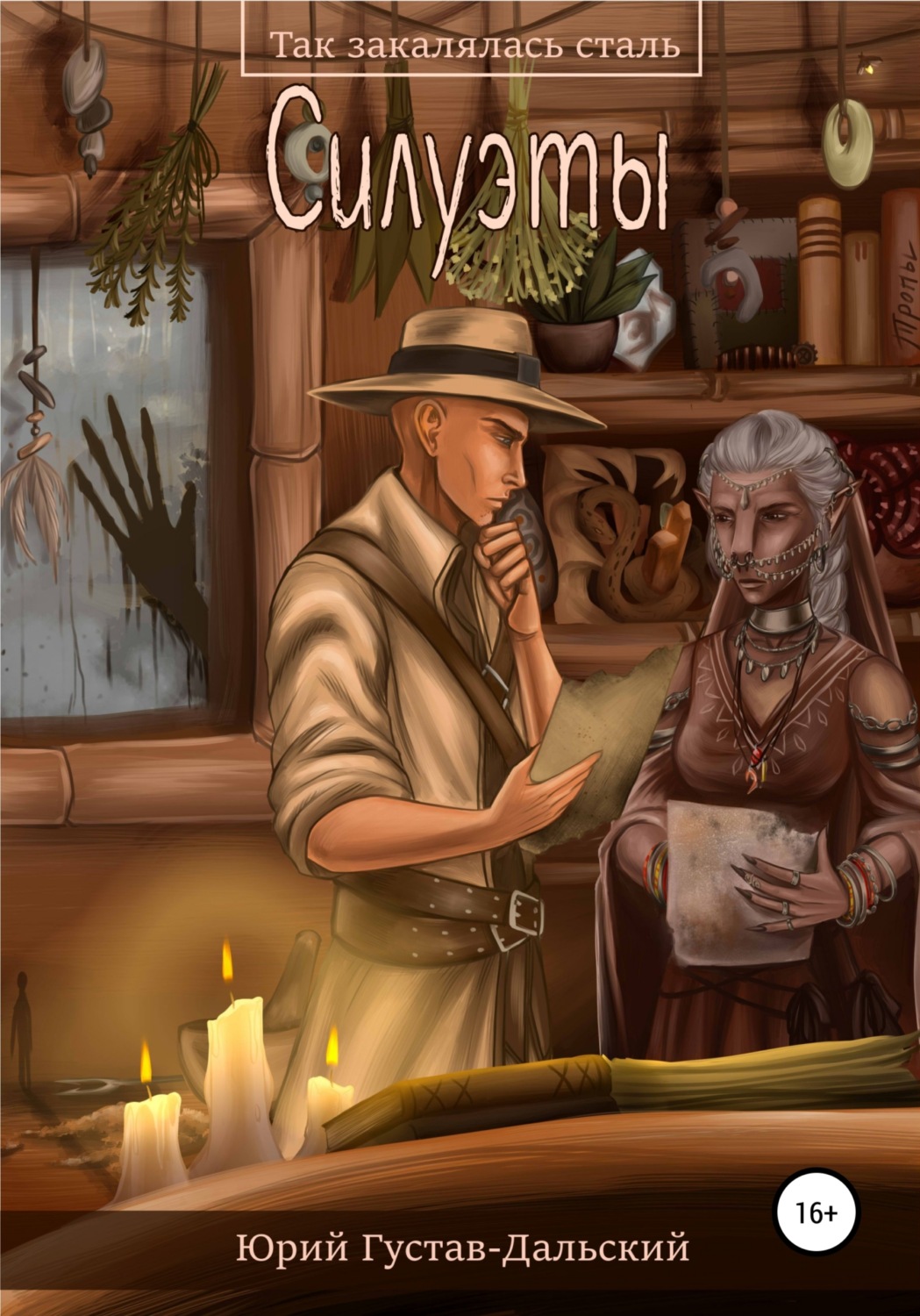 Обложка книги «Так закалялась сталь: Силуэты»