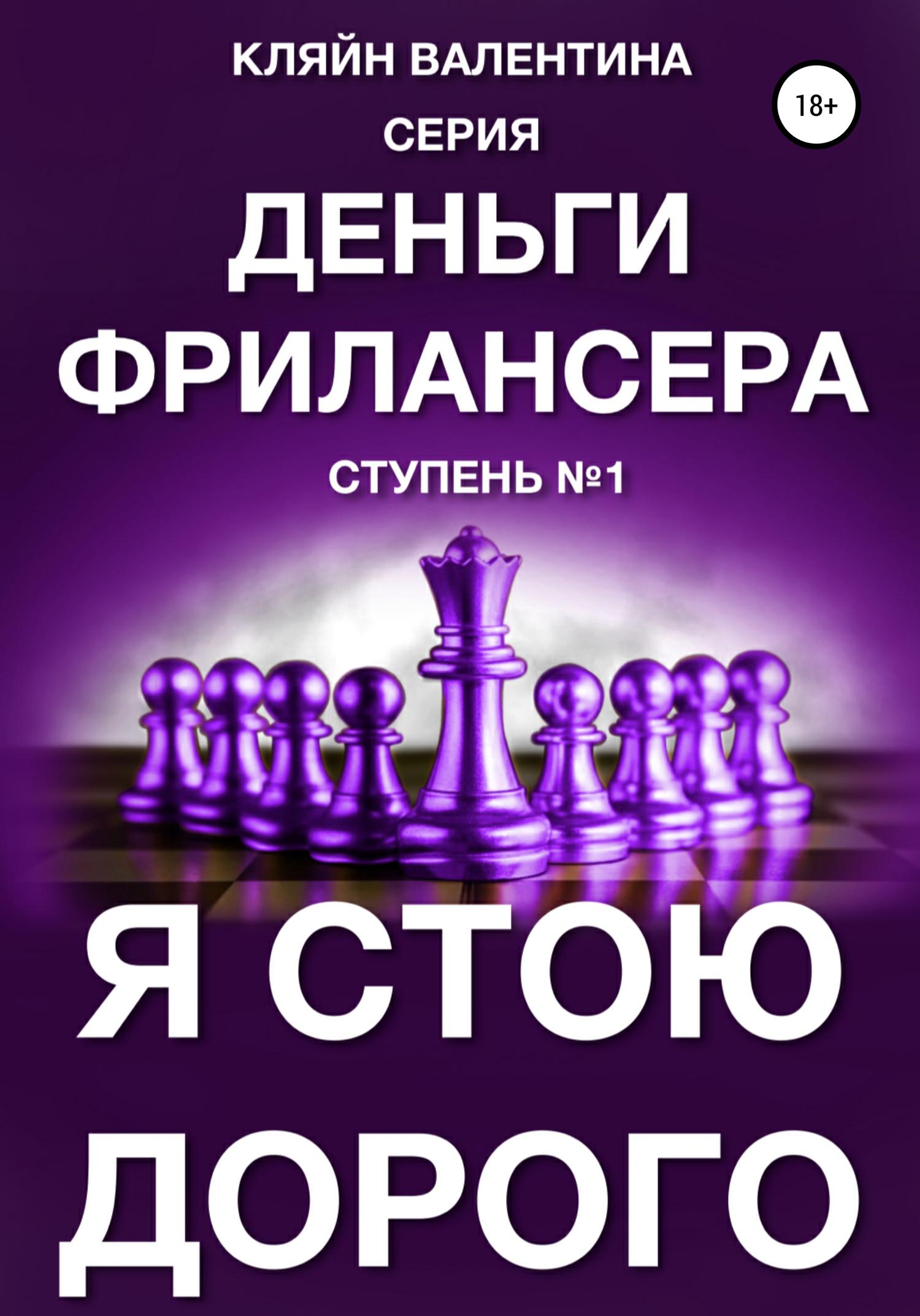 Обложка книги «Я стою дорого. Серия «Деньги фрилансера». Ступень №1»