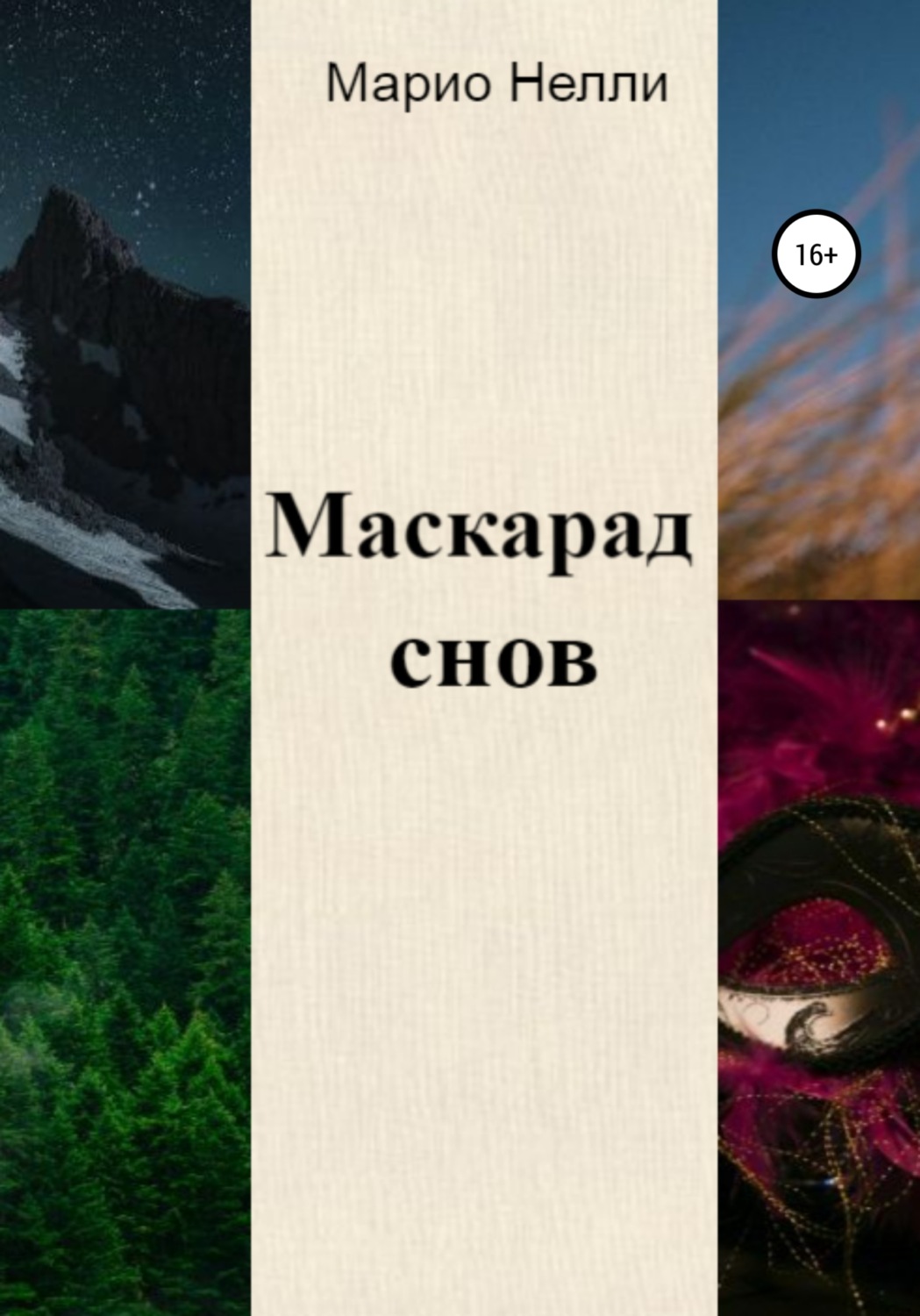 Обложка книги «Маскарад снов»