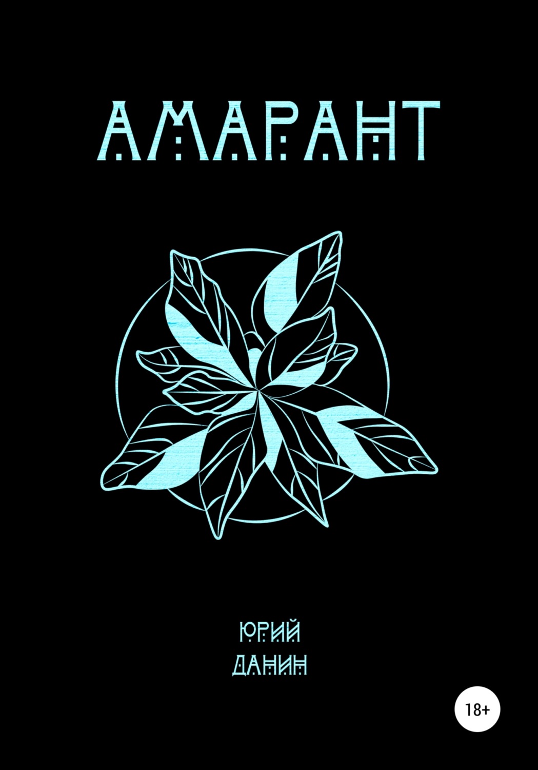 Обложка книги «Амарант»