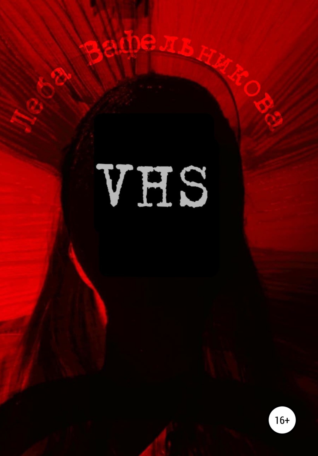 Обложка книги «VHS»