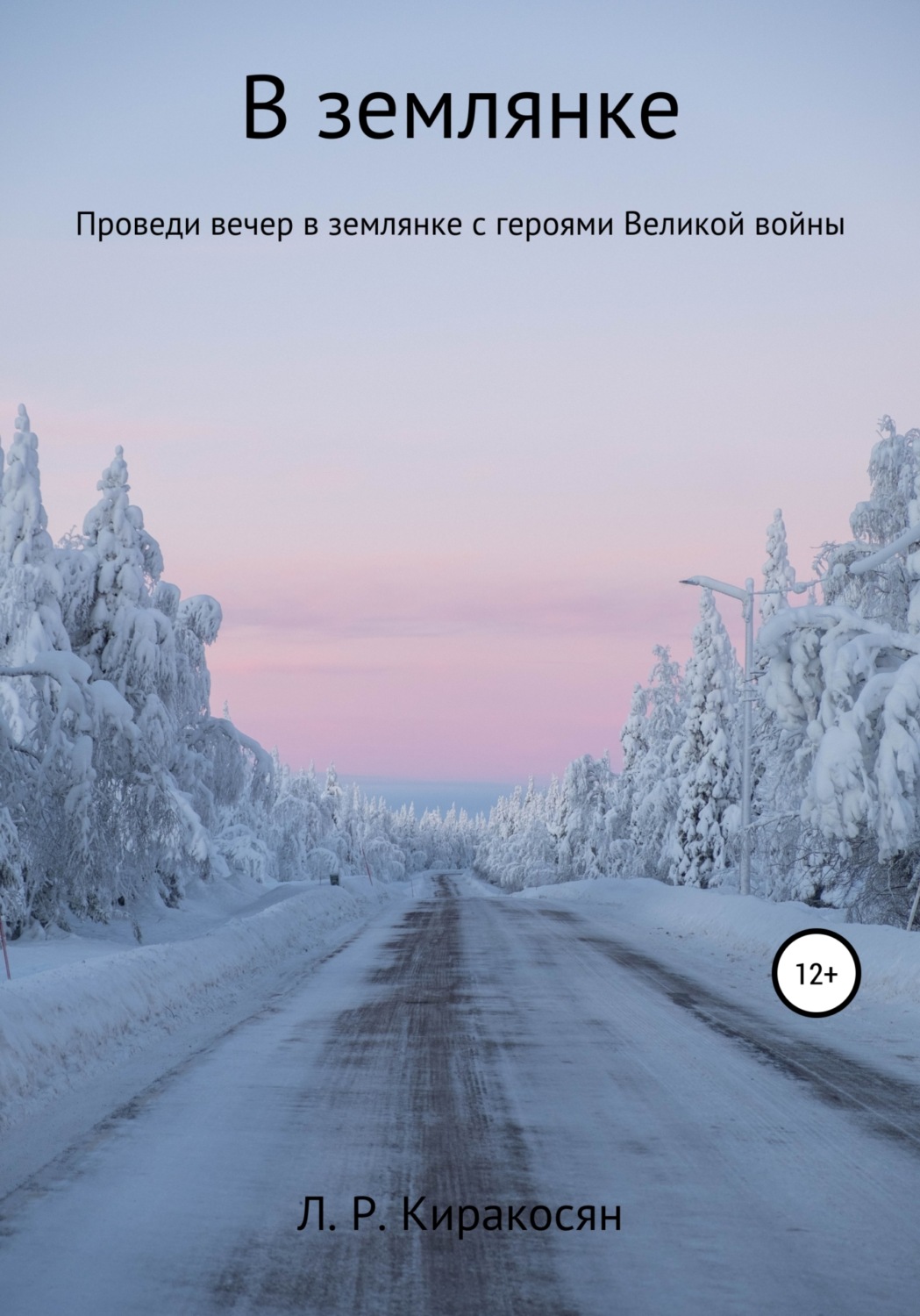 Обложка книги «В землянке»